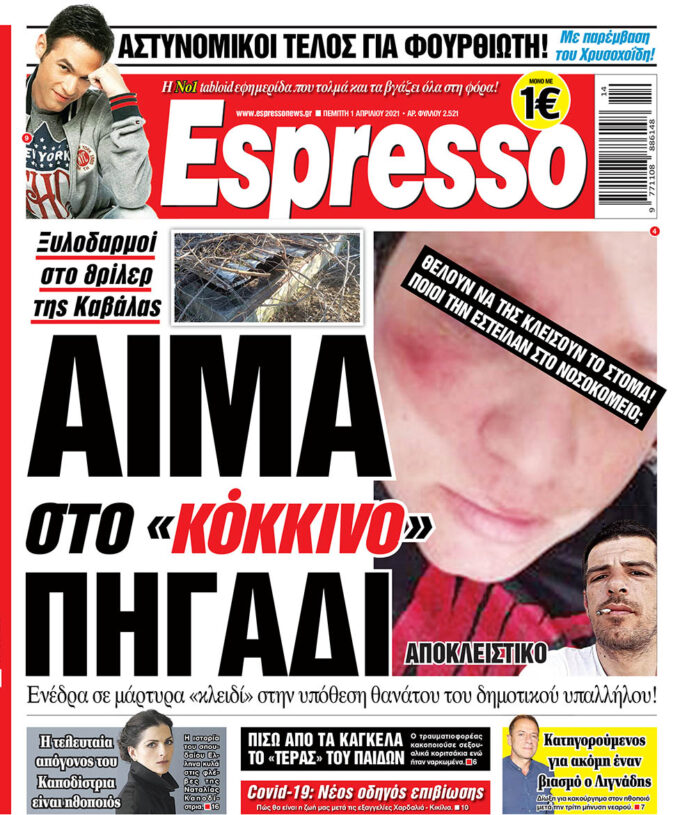 Πέμπτη 01.04.2021