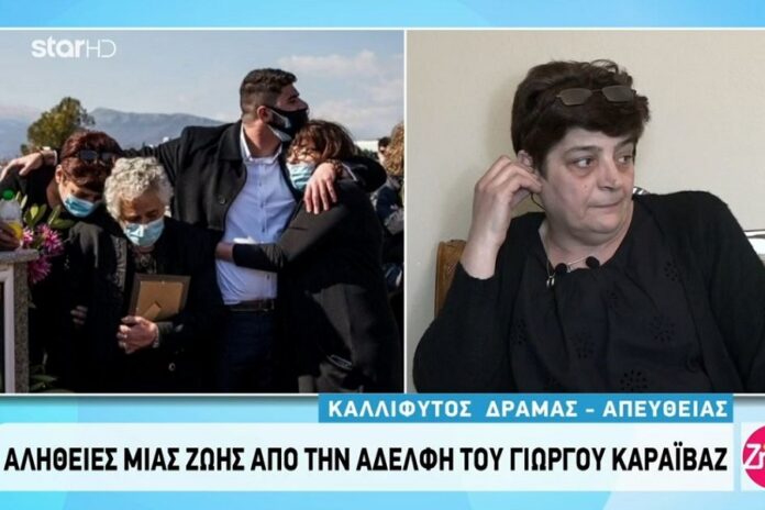 Αδελφή Γιώργου Καραϊβάζ: «Για τον Γιώργο ότι και να πω είναι πολύ λίγο»