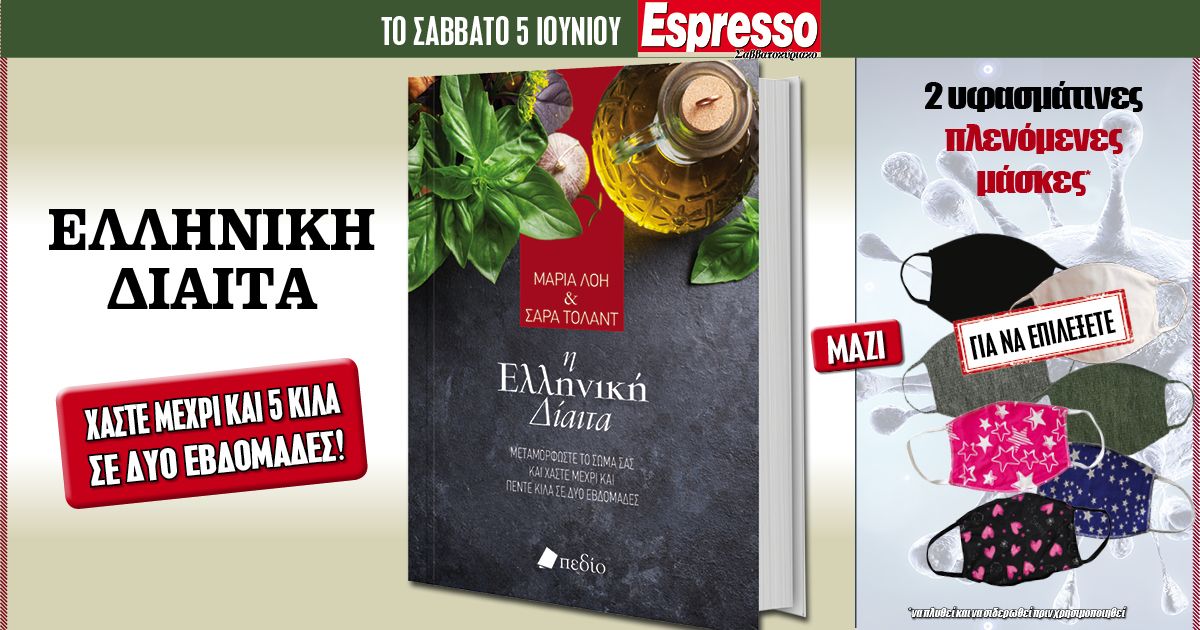 Το Σάββατο 05.06 με την Espresso: «Eλληνική δίαιτα»