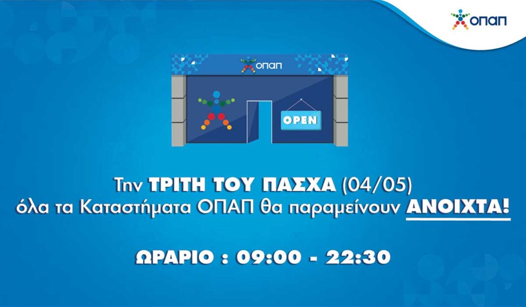 Ανοιχτά αύριο τα καταστήματα ΟΠΑΠ σε όλη την Ελλάδα – Καθημερινό ωράριο λειτουργίας 9:00 – 22:30
