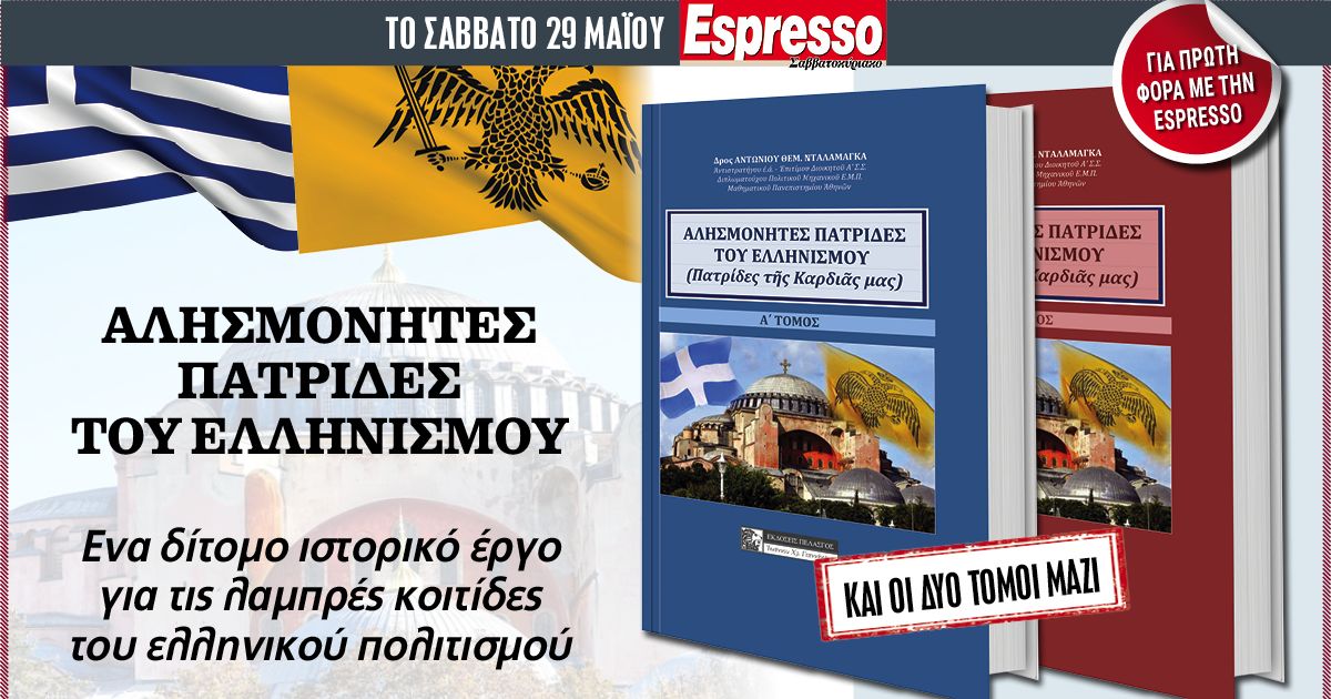 Το Σάββατο 29.05 με την Espresso: Αλησμόνητες πατρίδες του Ελληνισμού