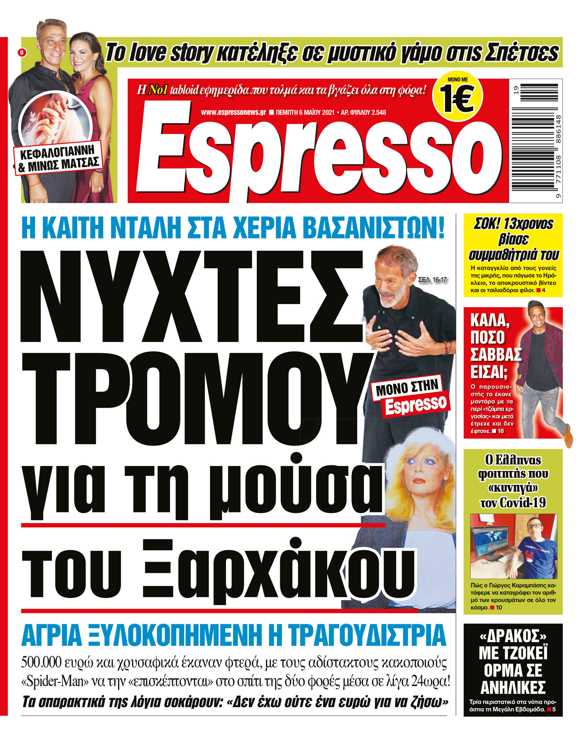 Πέμπτη 06.05.2021