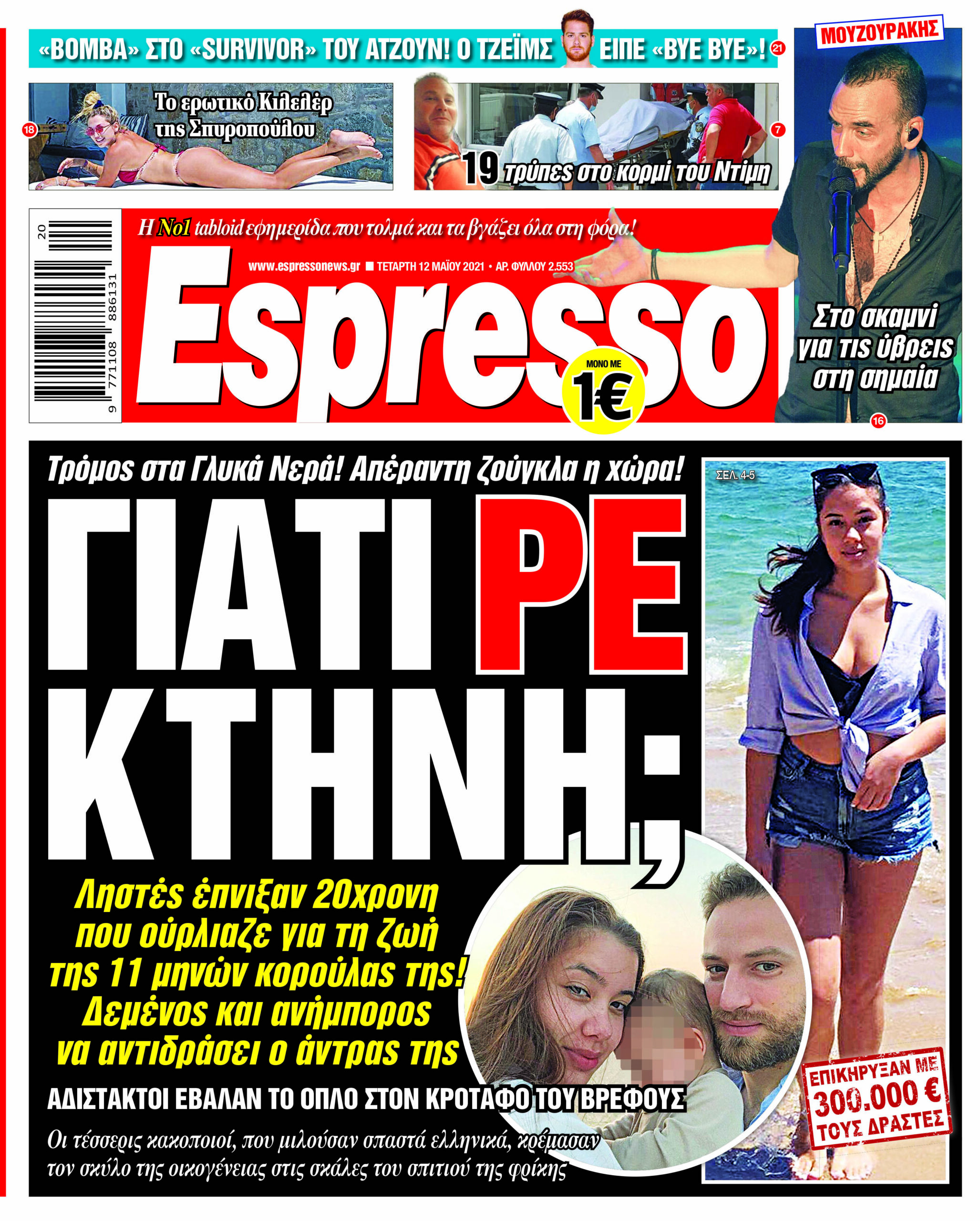 Τετάρτη 12.05.2021