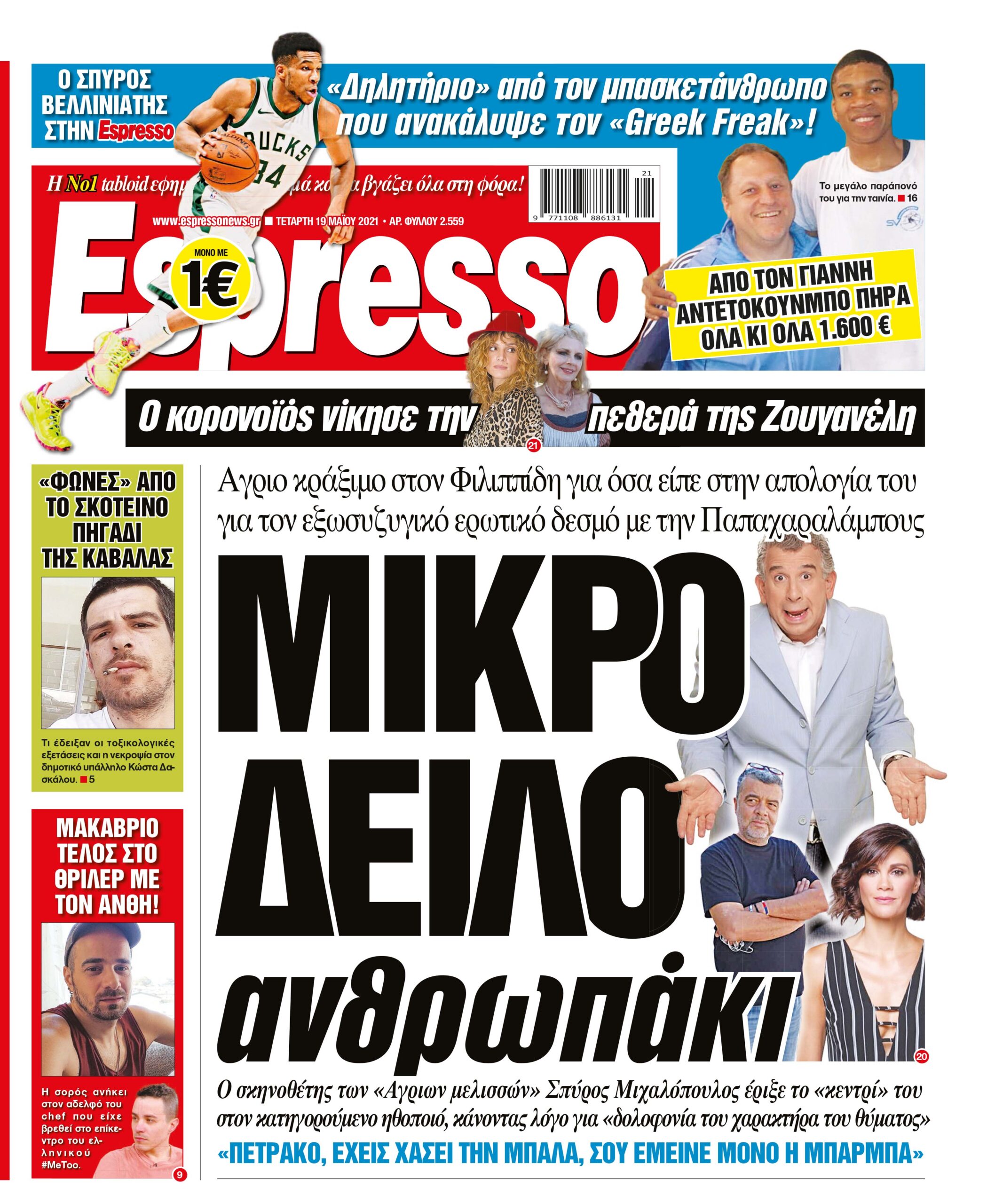 Τετάρτη 19.05.2021