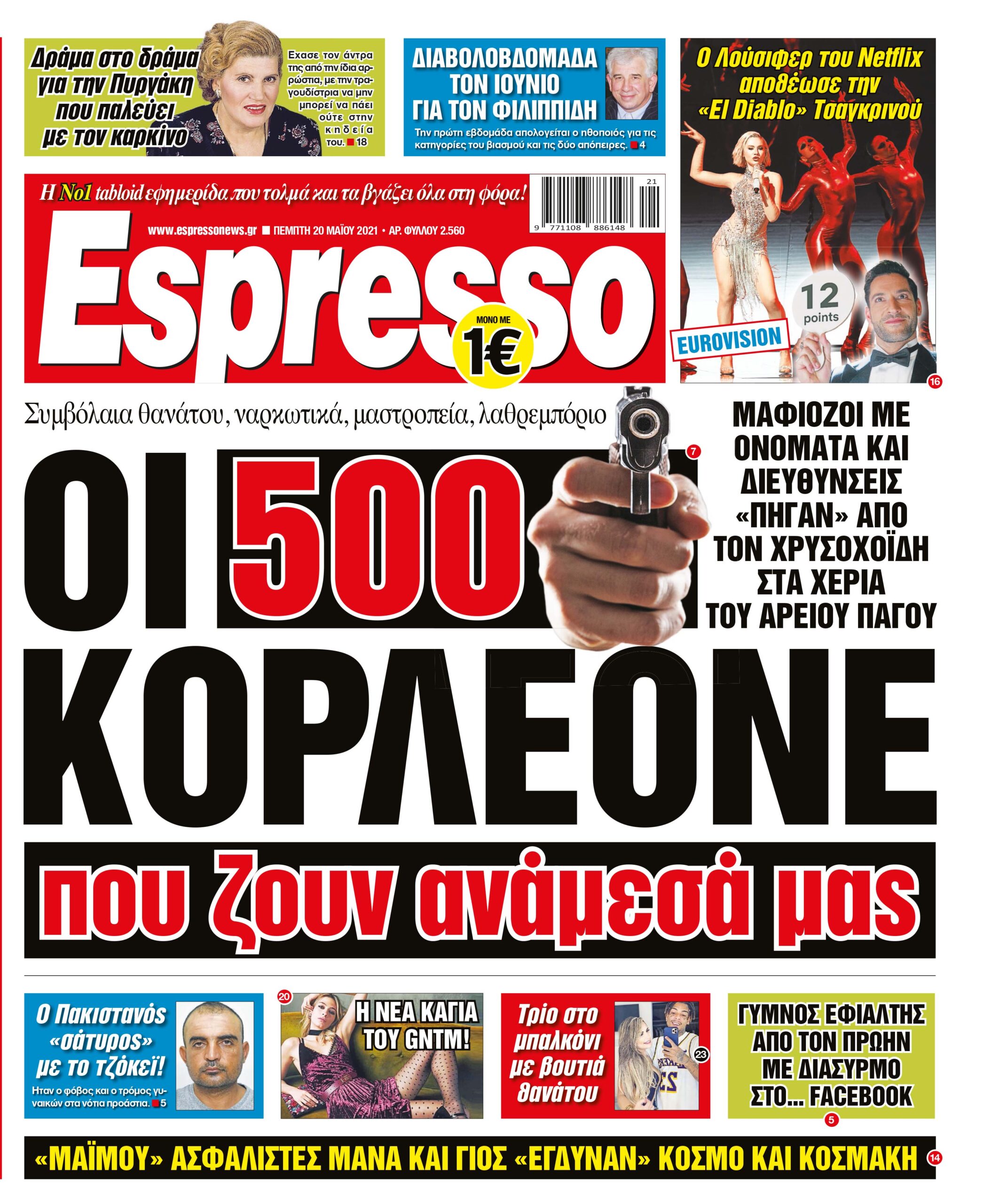 Πέμπτη 20.05.2021