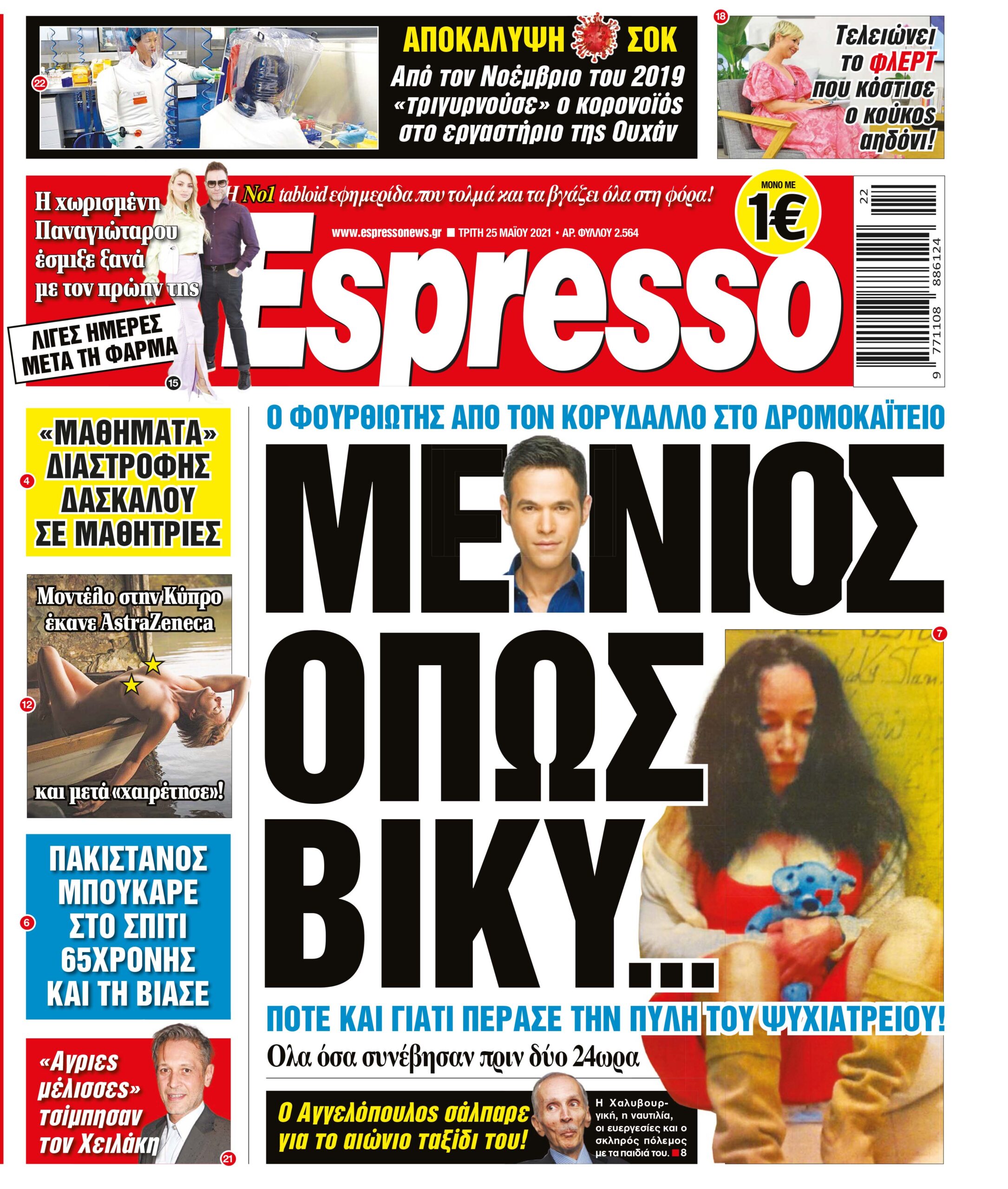 Τρίτη 25.05.2021