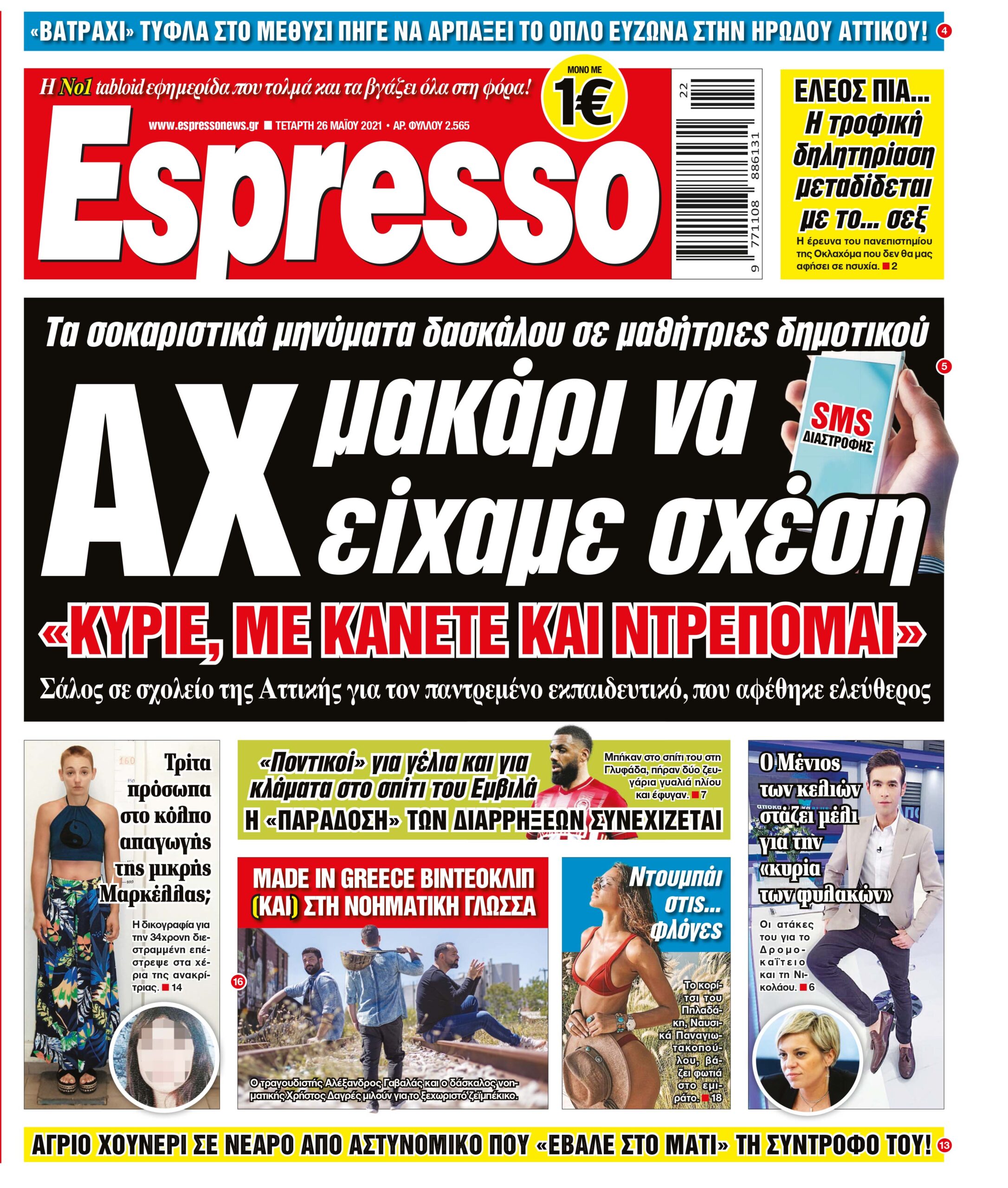 Τετάρτη 26.05.2021