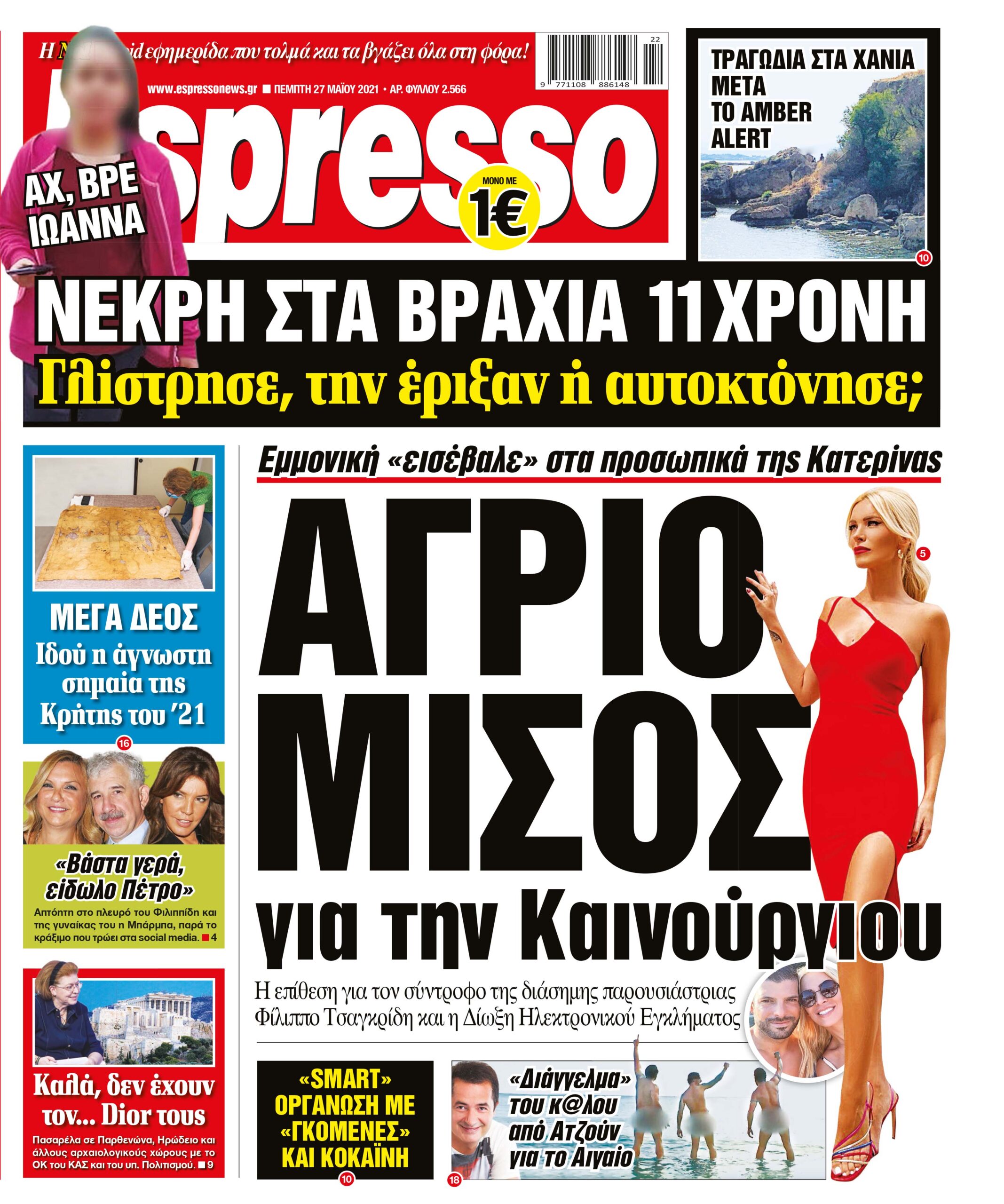 Πέμπτη 27.05.2021