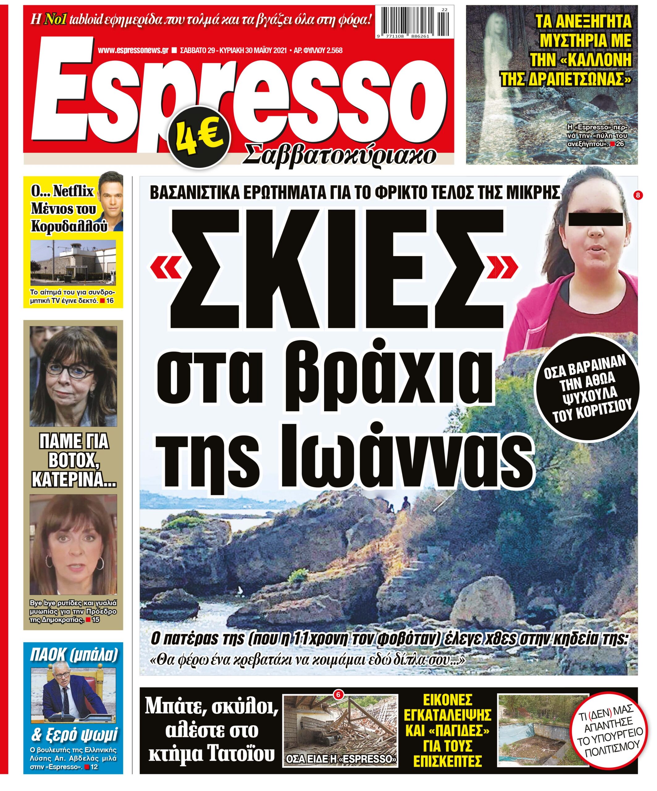 Σάββατο 29.05.2021