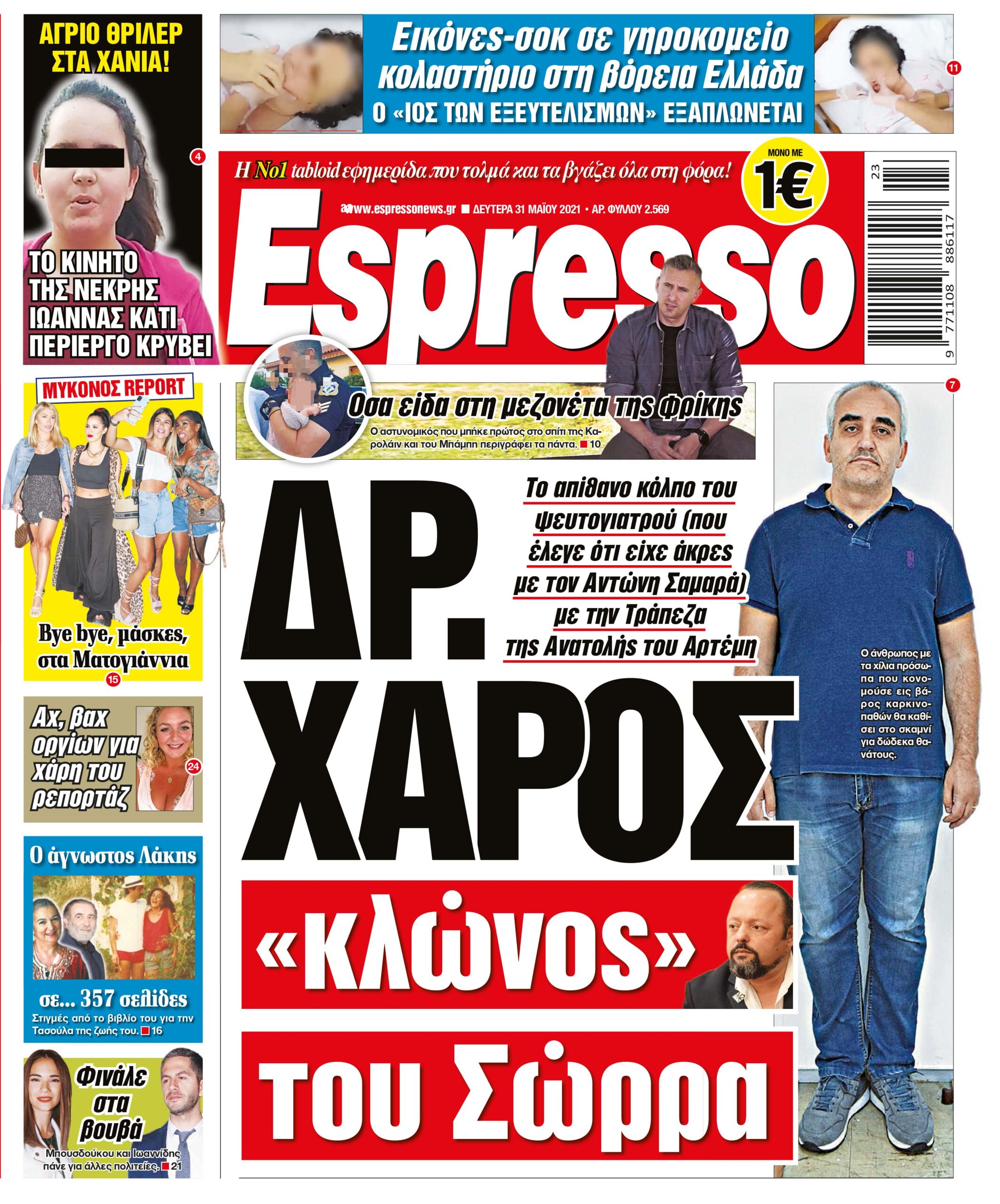 Δευτέρα 31.05.2021