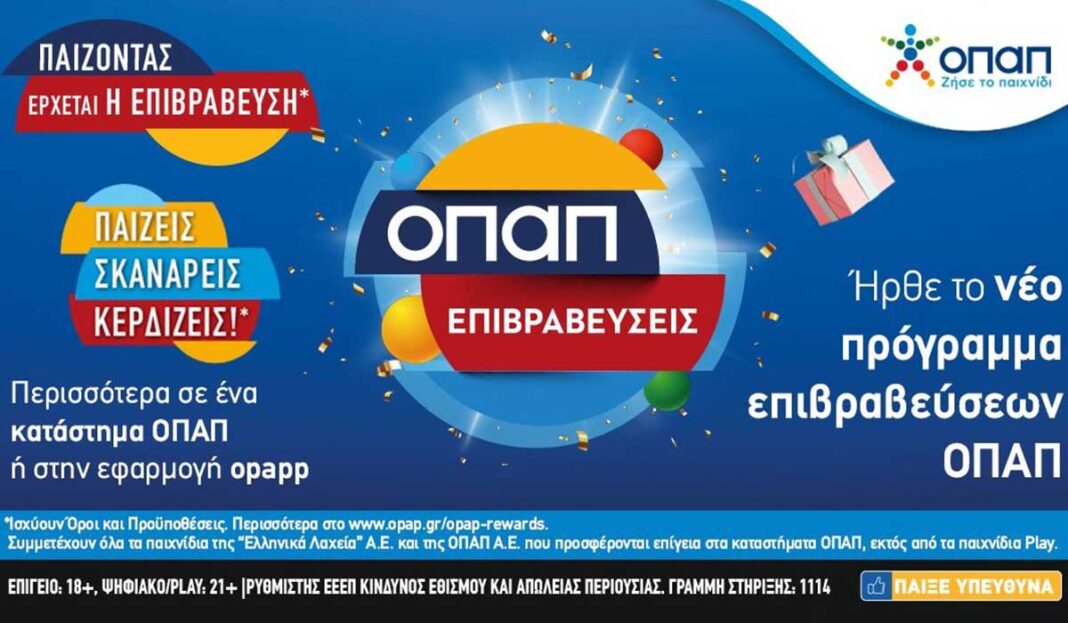 «ΟΠΑΠ Επιβραβεύσεις»: Το νέο πρόγραμμα πιστότητας ήρθε στα καταστήματα ΟΠΑΠ