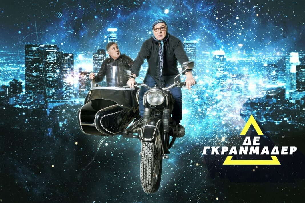 «ΔΕ ΓΚΡΑΝΜΑΔΕΡ»: Έρχεται το talk show με τον Ιεροκλή Μιχαηλίδη