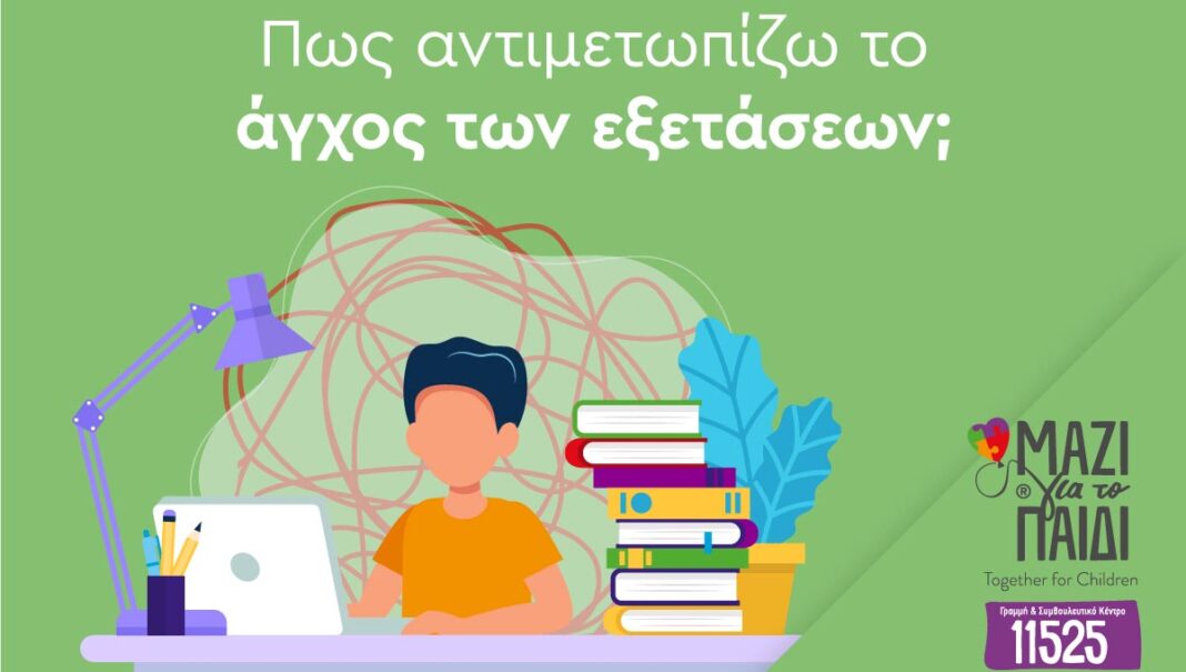 «Μαζί για το Παιδί»: Νικήστε το άγχος των εξετάσεων