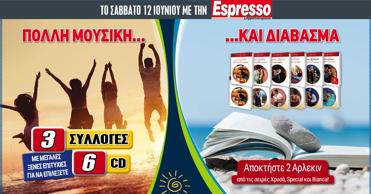 Το Σάββατο 12.06 με την Espresso: 6CD & 2 Άρλεκιν!