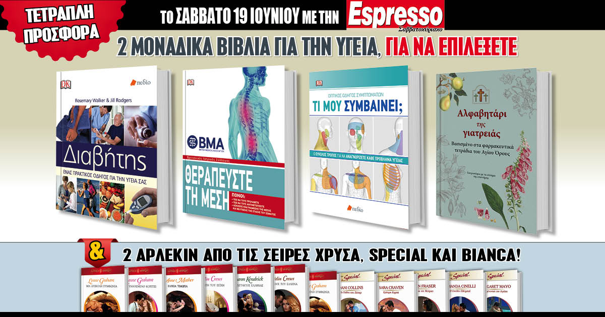 Το Σάββατο 19.06 με την Espresso: 2 βιβλία για την υγεία & 2 Άρλεκιν