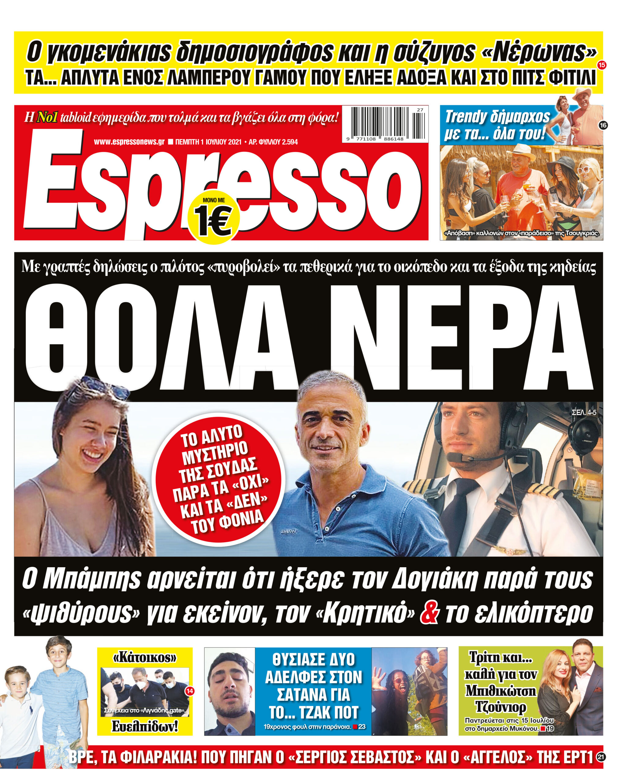 Πέμπτη 01.07.2021