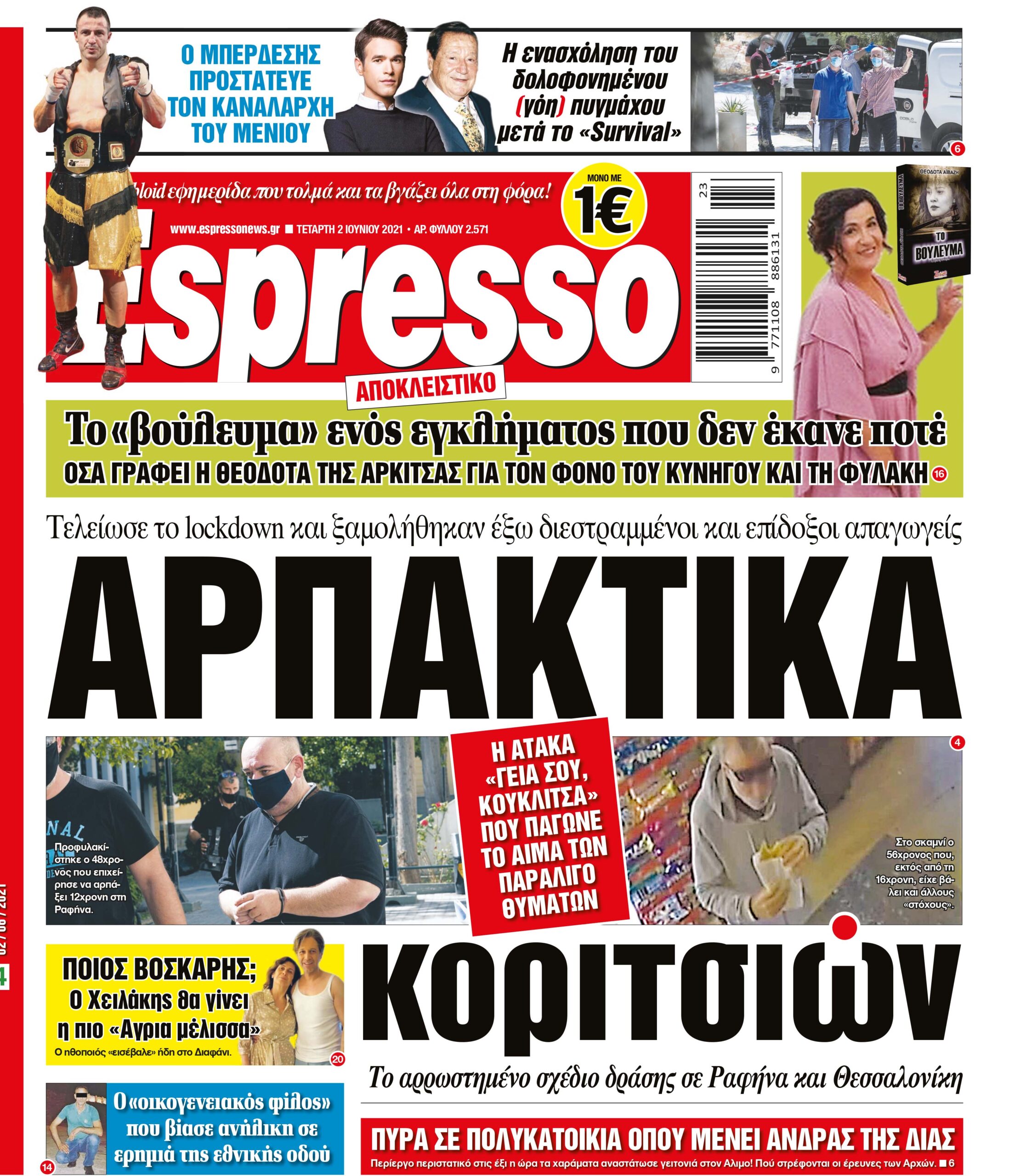 Τετάρτη 02.06.2021