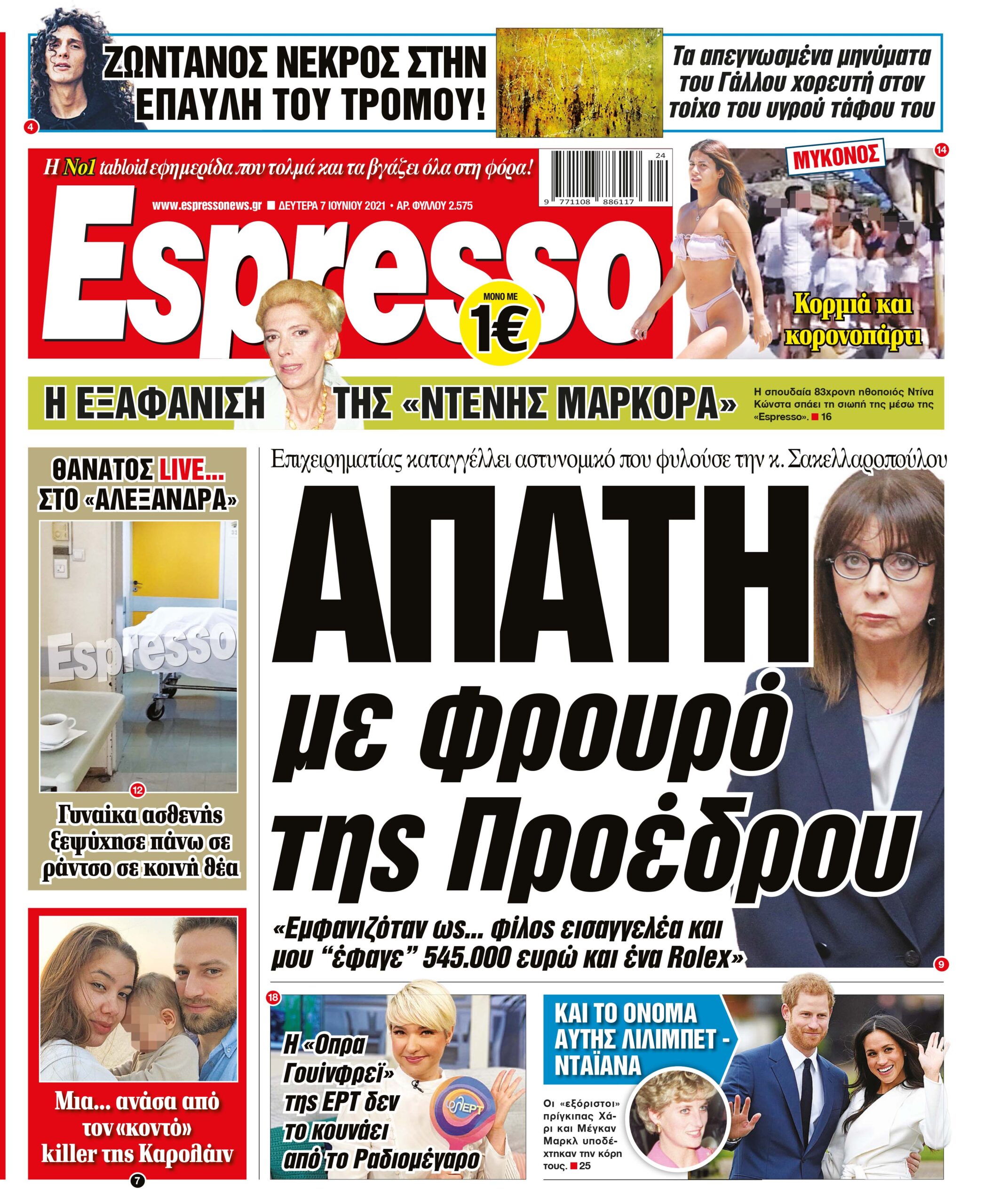 Δευτέρα 07.06.2021