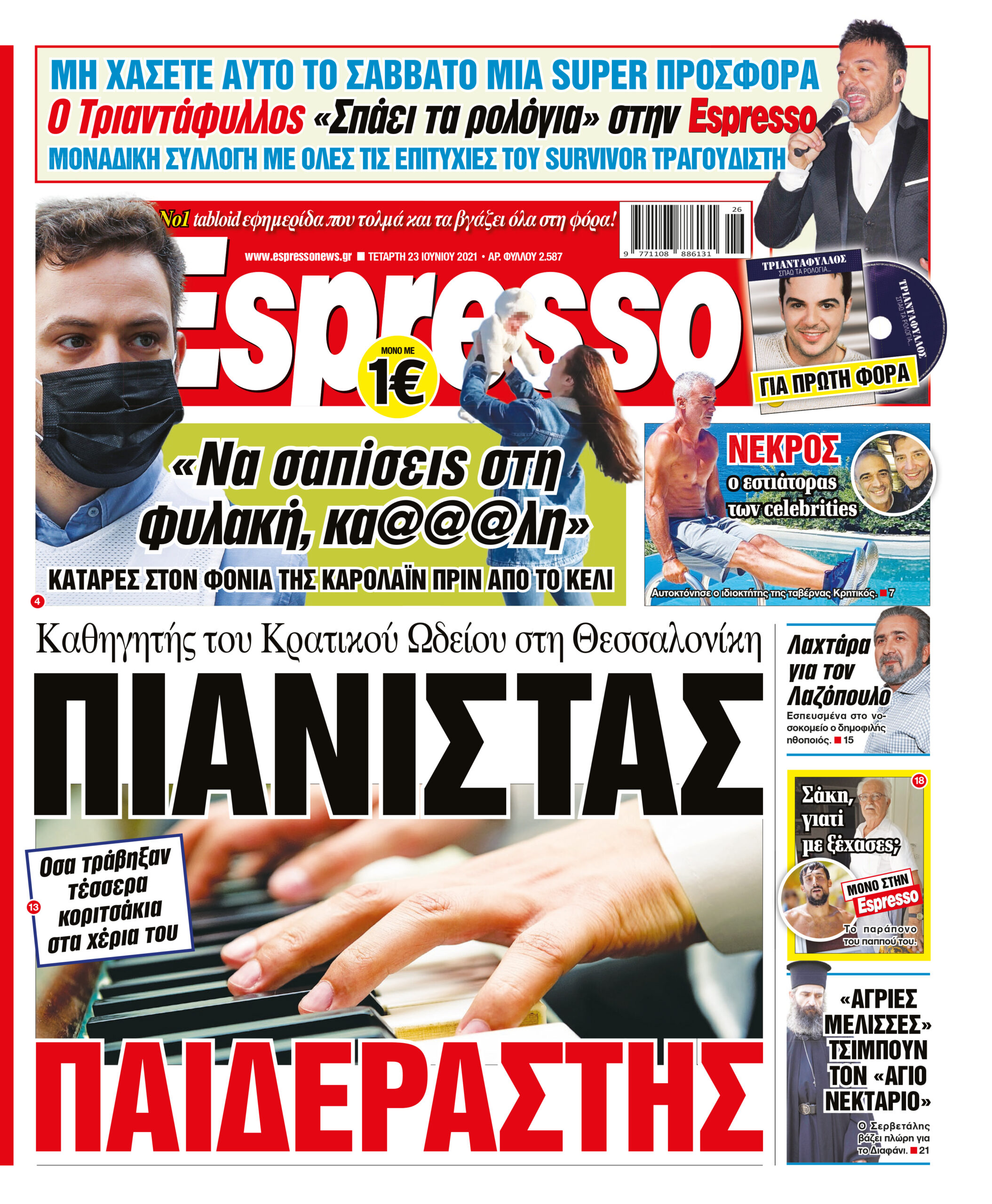 Τετάρτη 23.06.2021