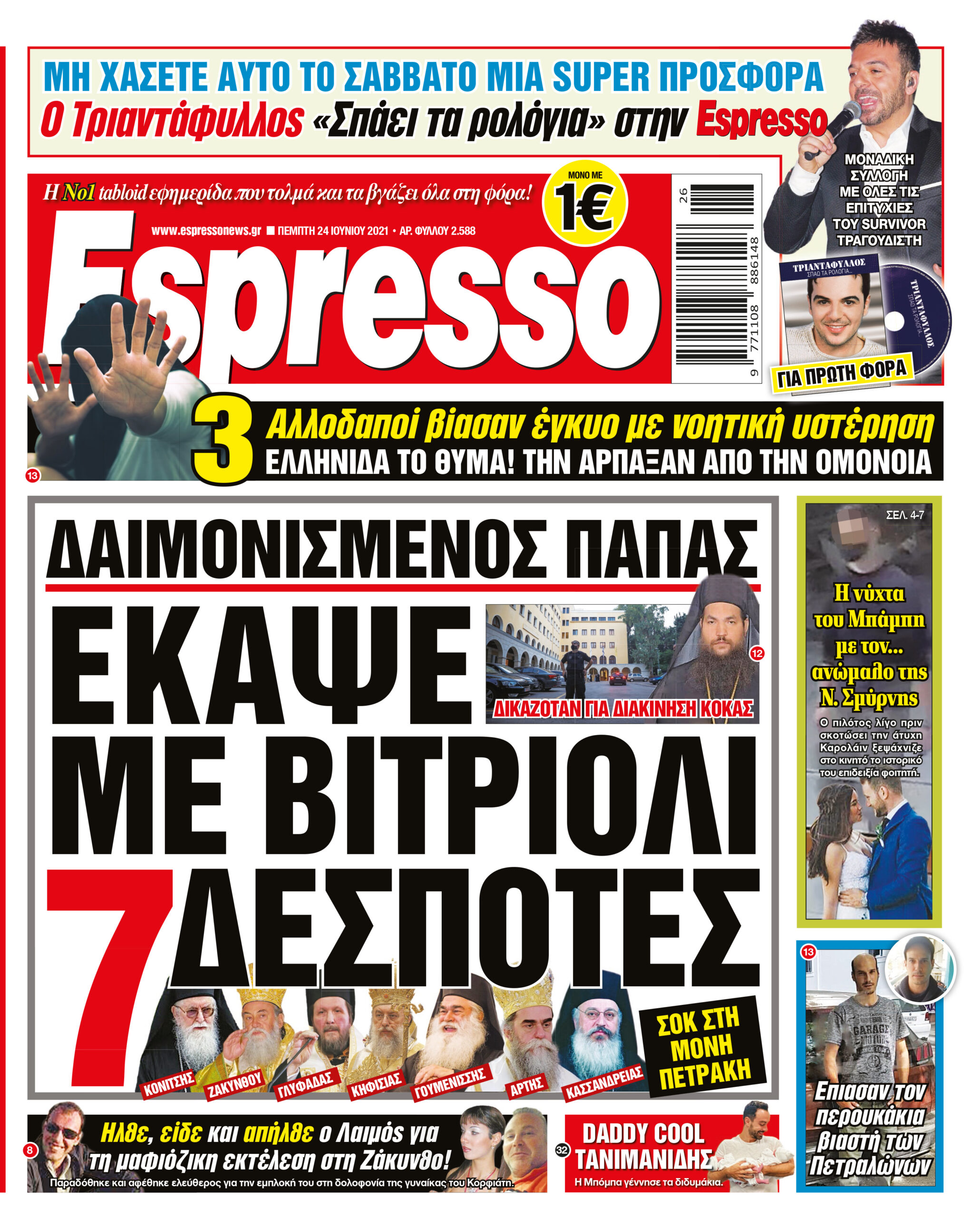 Πέμπτη 24.06.2021