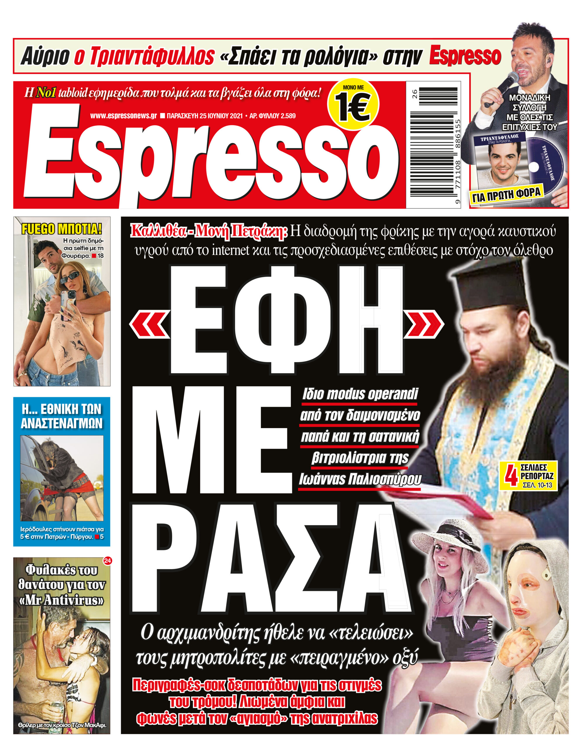 Παρασκευή 25.06.2021