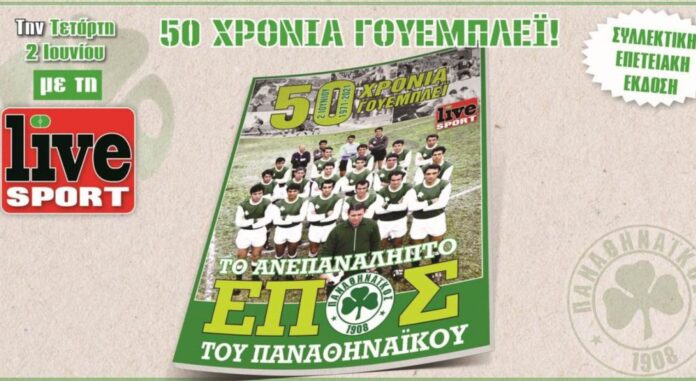 Στη «Live Sport» περιοδικό αφιερωμένο στο έπος του Παναθηναϊκού στο Γουέμπλεϊ!