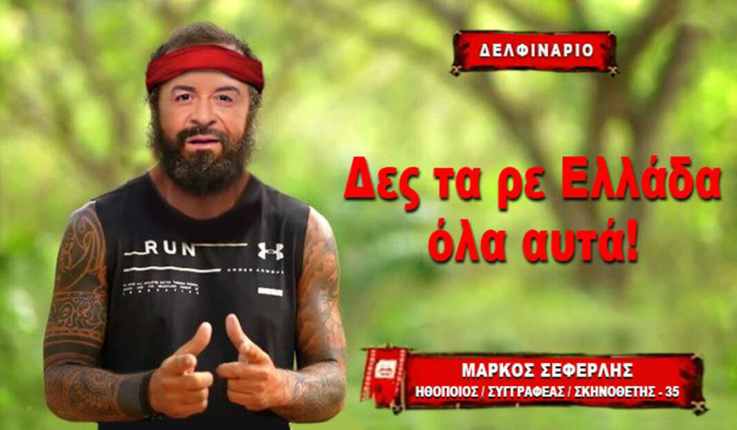 O Σεφερλής... Παγώνη και Τριαντάφυλλος στο Δελφινάριο