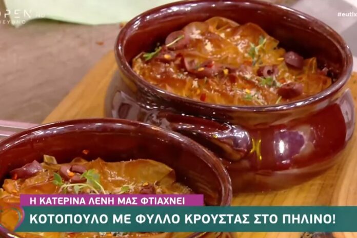 Κοτόπουλο με φύλλο κρούστας στο πήλινο από την Κατερίνα Λένη