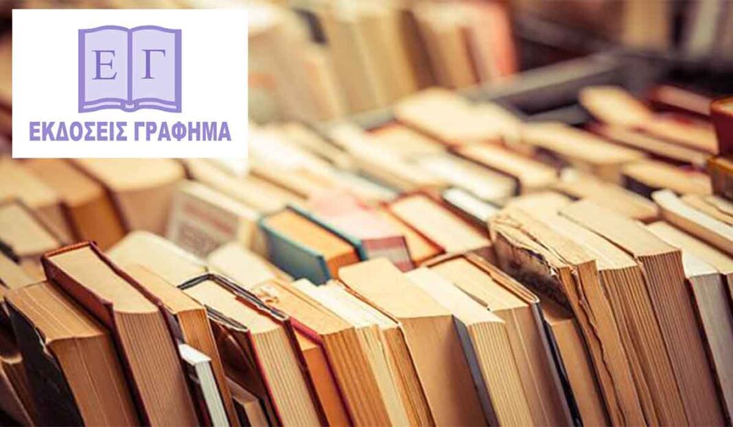 Προτάσεις βιβλίων για τις διακοπές σας από τις Εκδόσεις Γράφημα