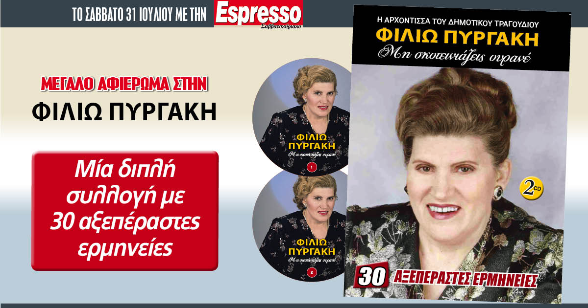 Το Σάββατο 31.07 με την Espresso: Φιλιώ Πυργάκη – διπλή συλλογή!