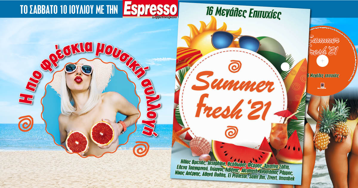 Το Σάββατο 10.07 με την Espresso: Summer Fresh ’21 – Νέα μουσική συλλογή