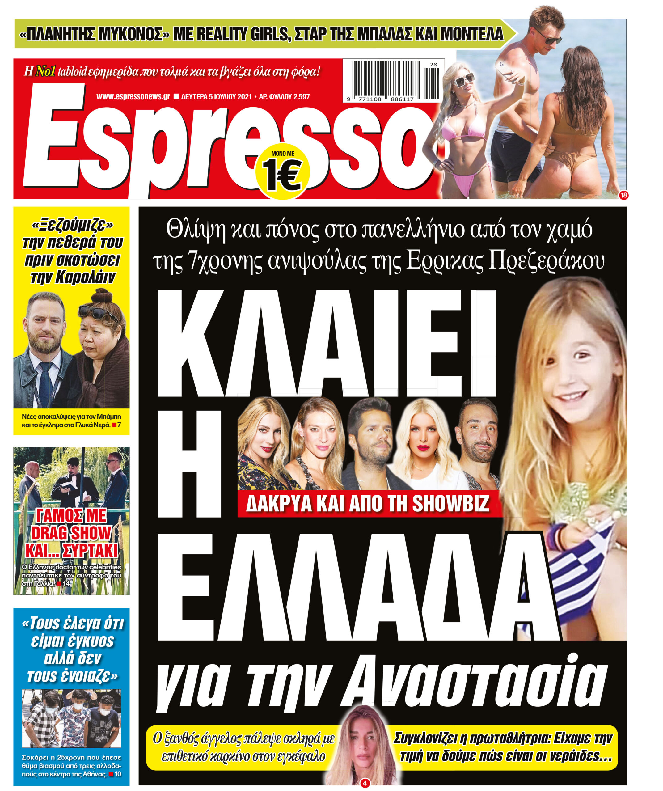 Δευτέρα 05.07.2021