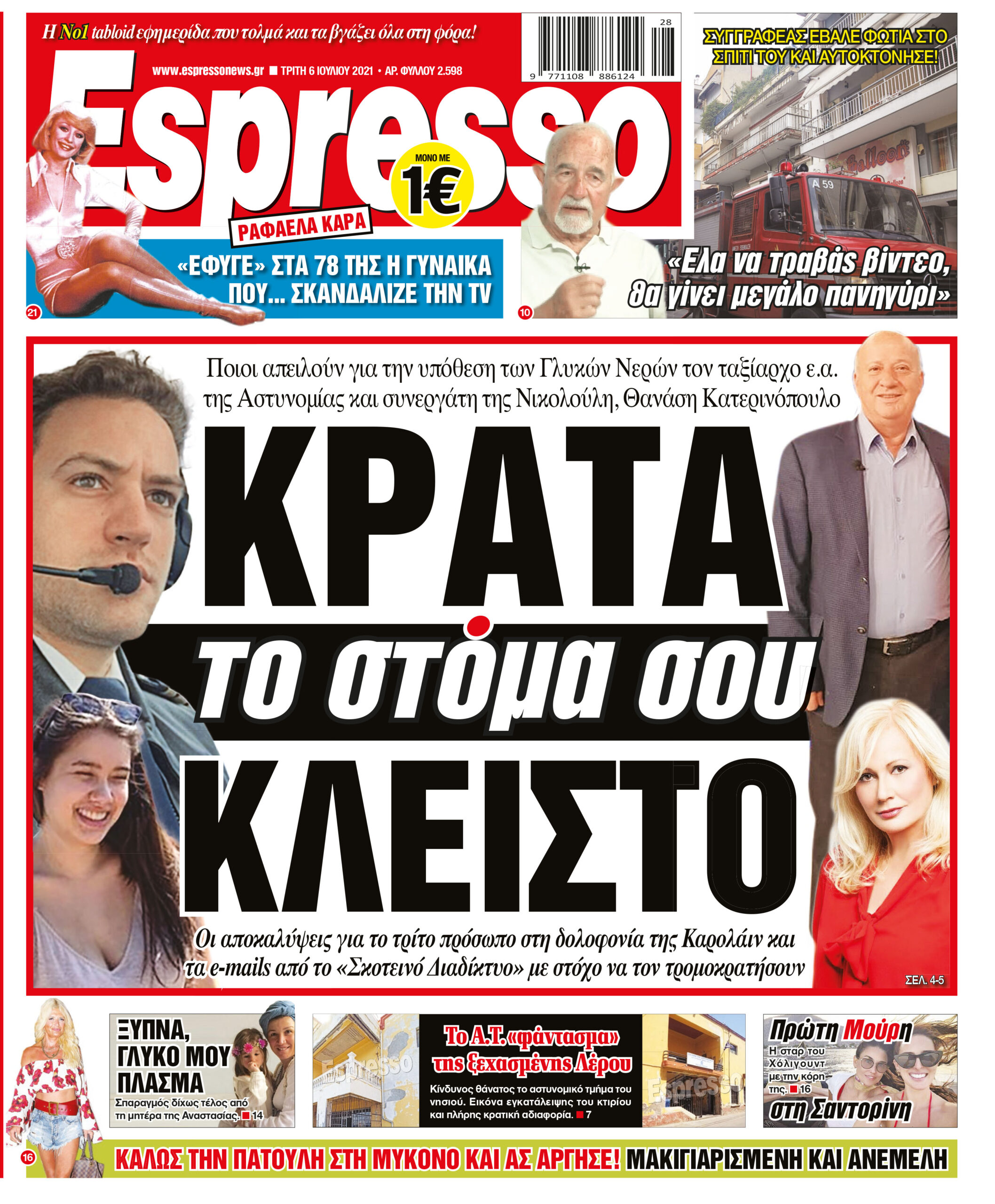 Τρίτη 06.07.2021