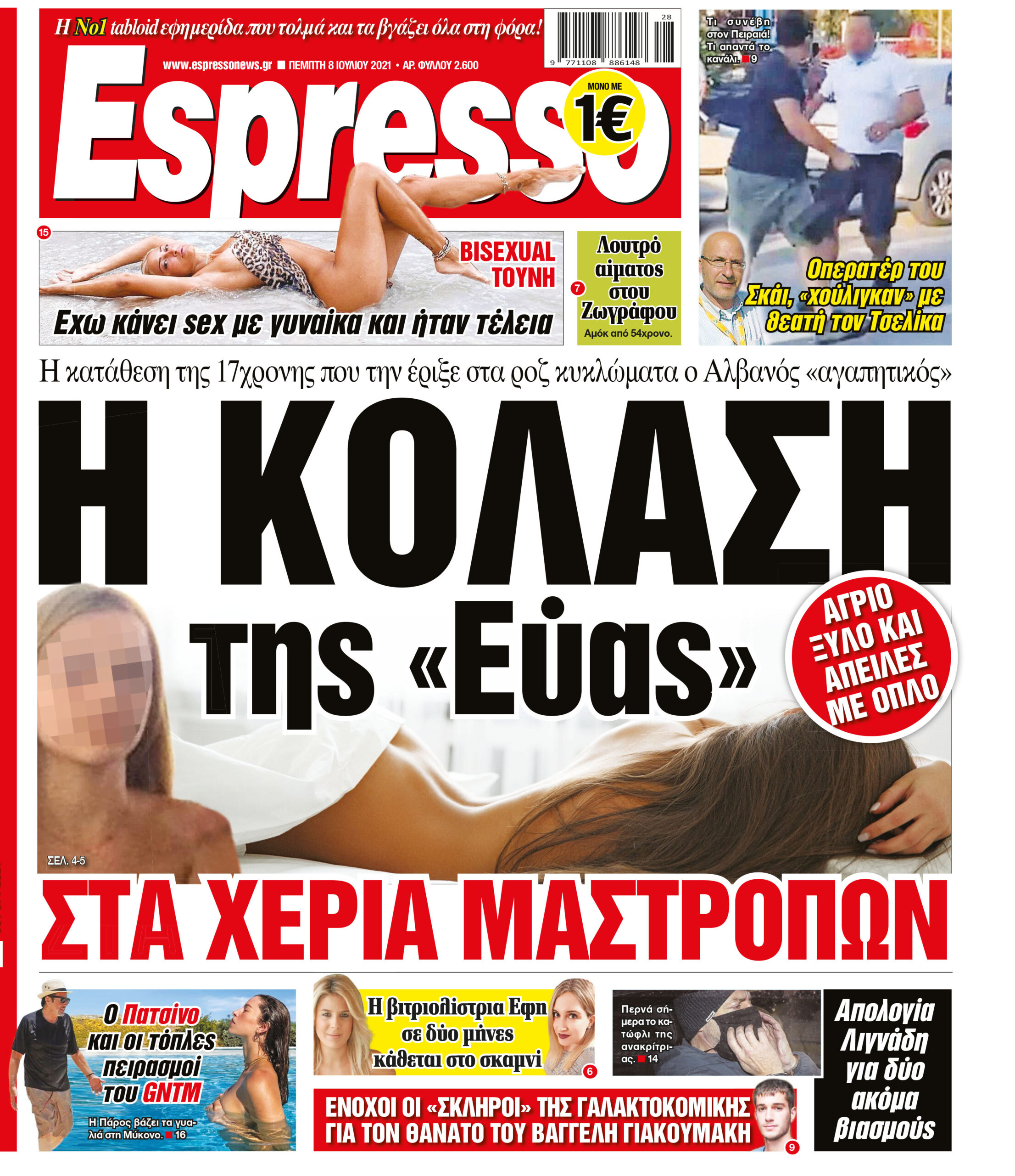 Πέμπτη 08.07.2021