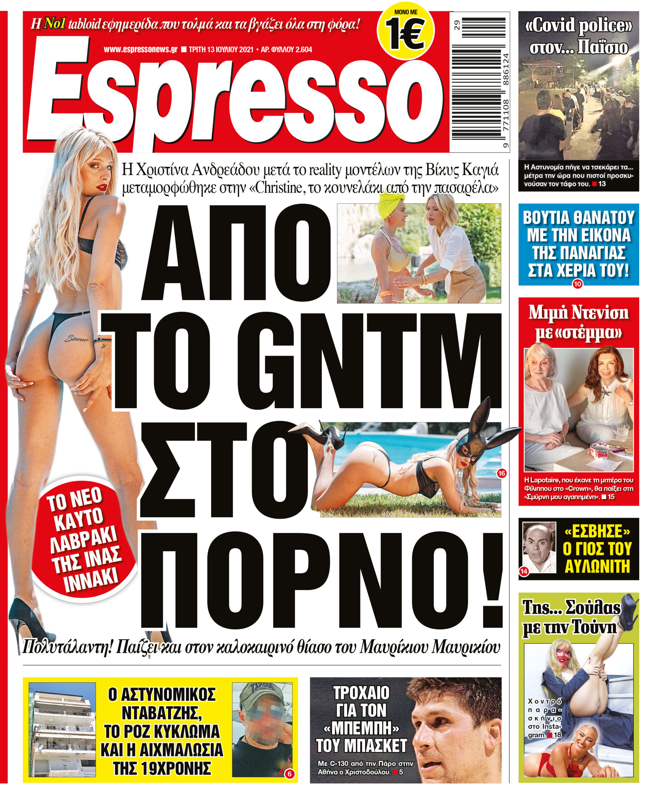 Τρίτη 13.07.2021