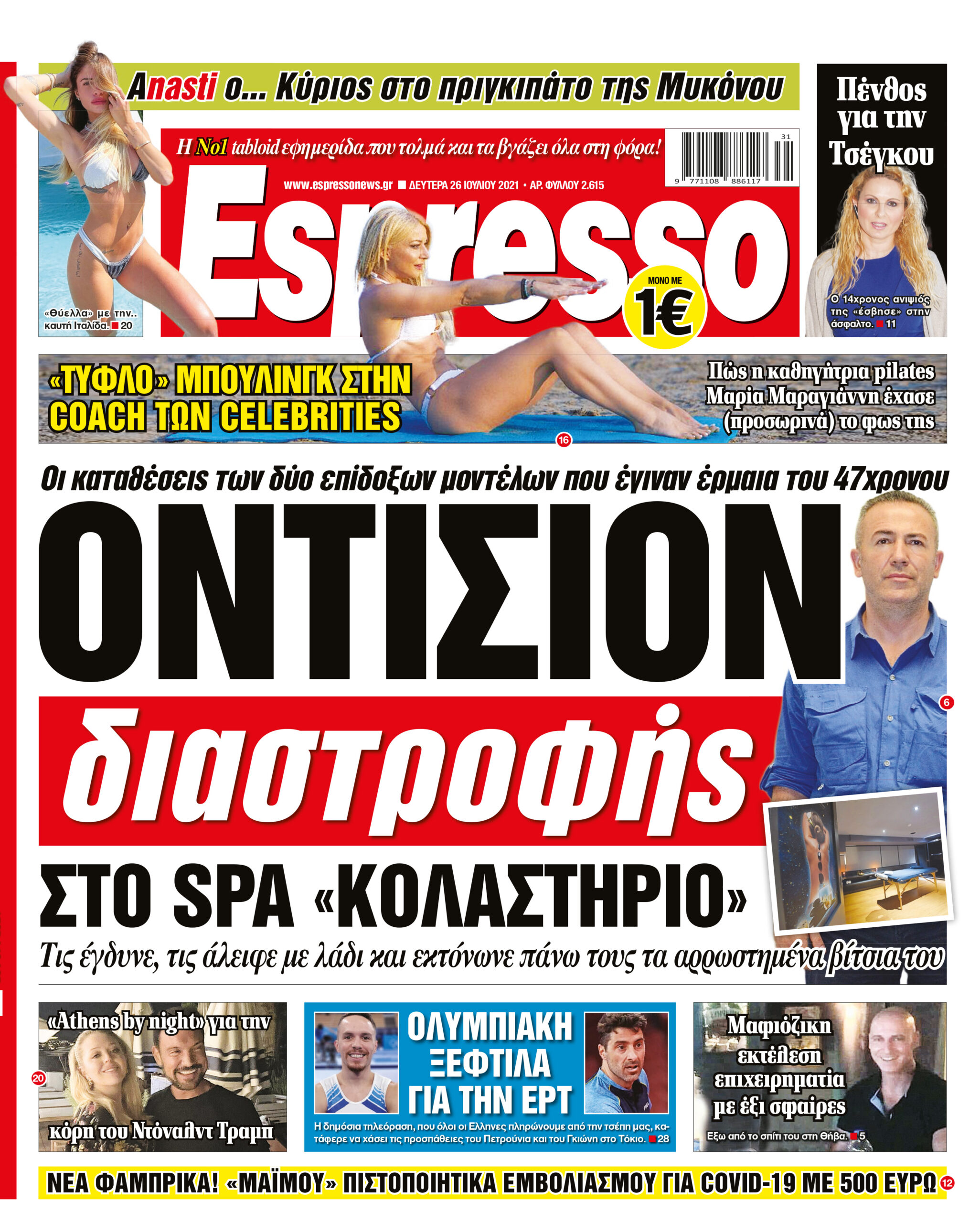 Δευτέρα 26.07.2021