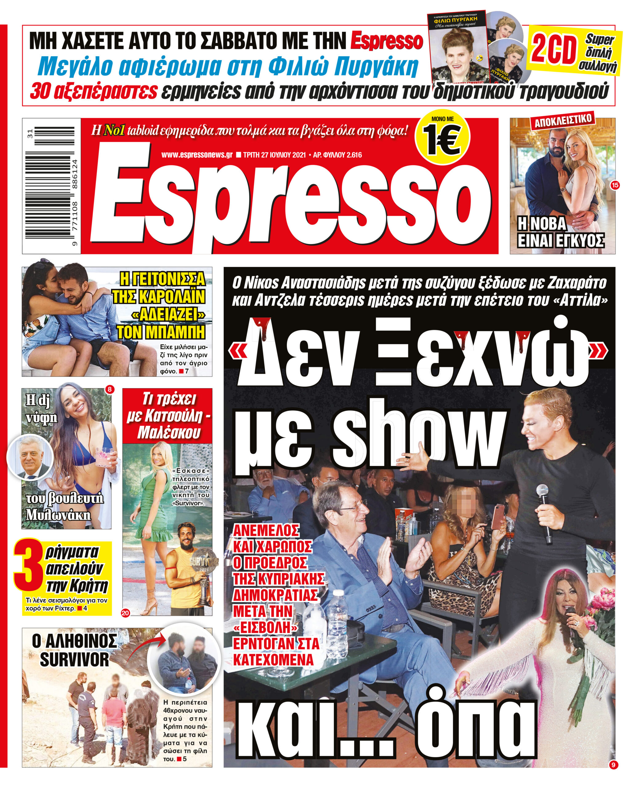 Τρίτη 27.07.2021