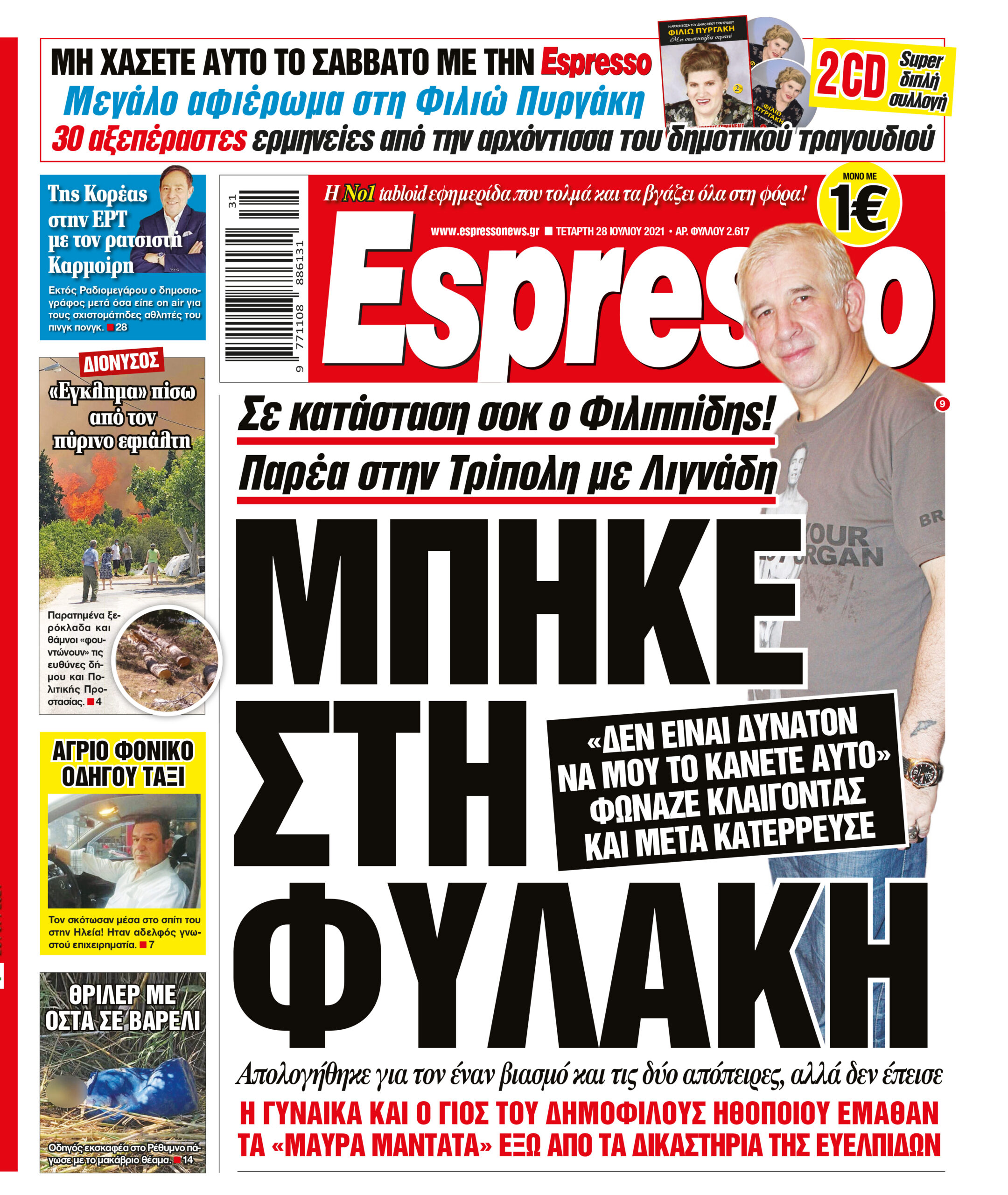 Τετάρτη 28.07.2021