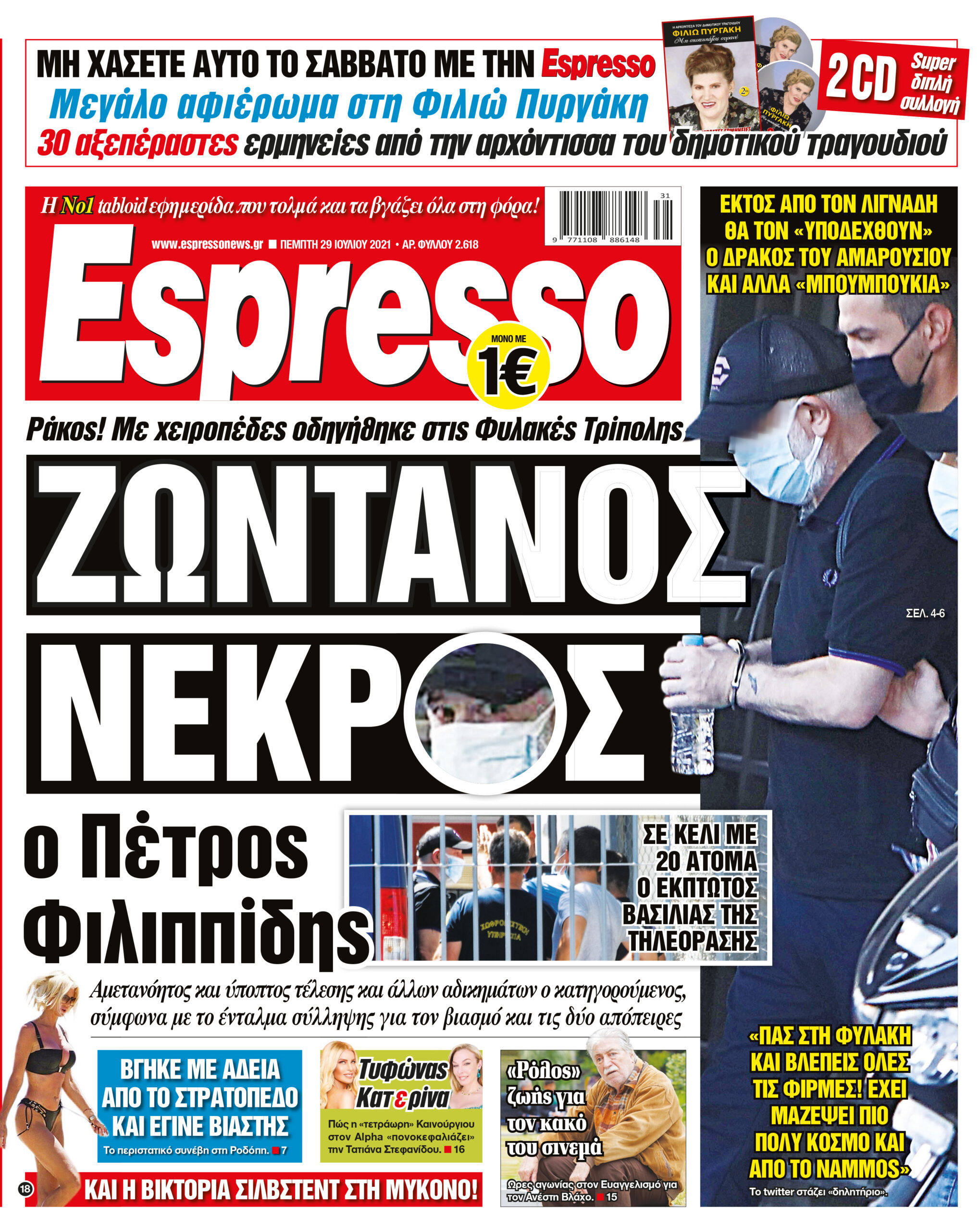 Πέμπτη 29.07.2021