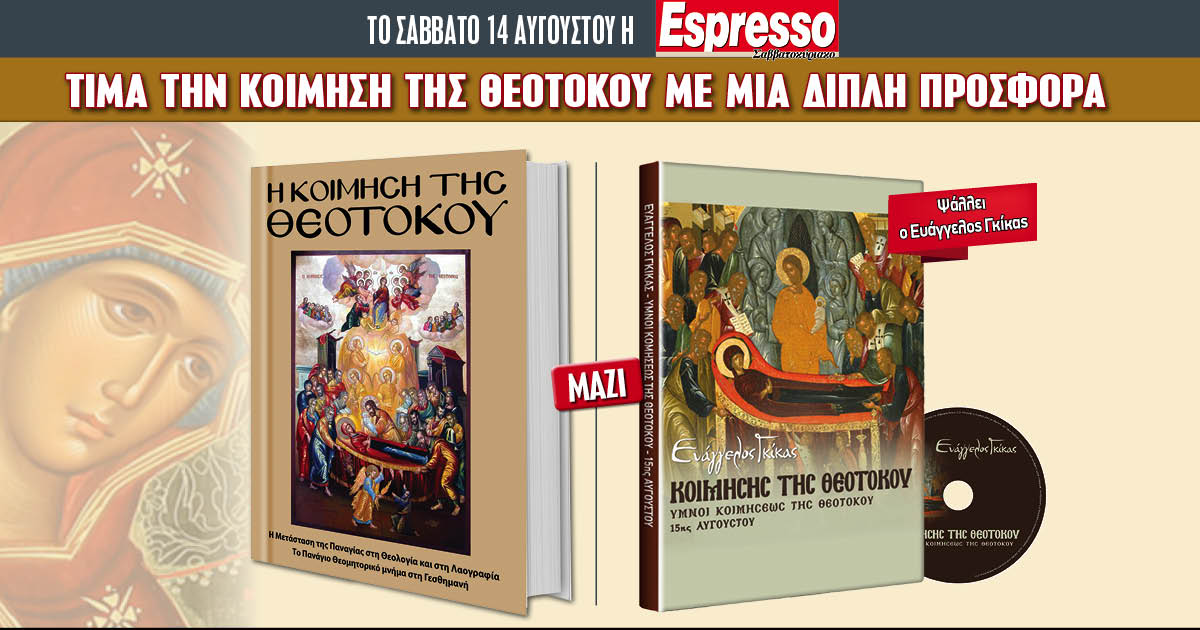 Το Σάββατο 14.08 με την Espresso: Η Κοίμηση της Θεοτόκου (βιβλίο και CD)