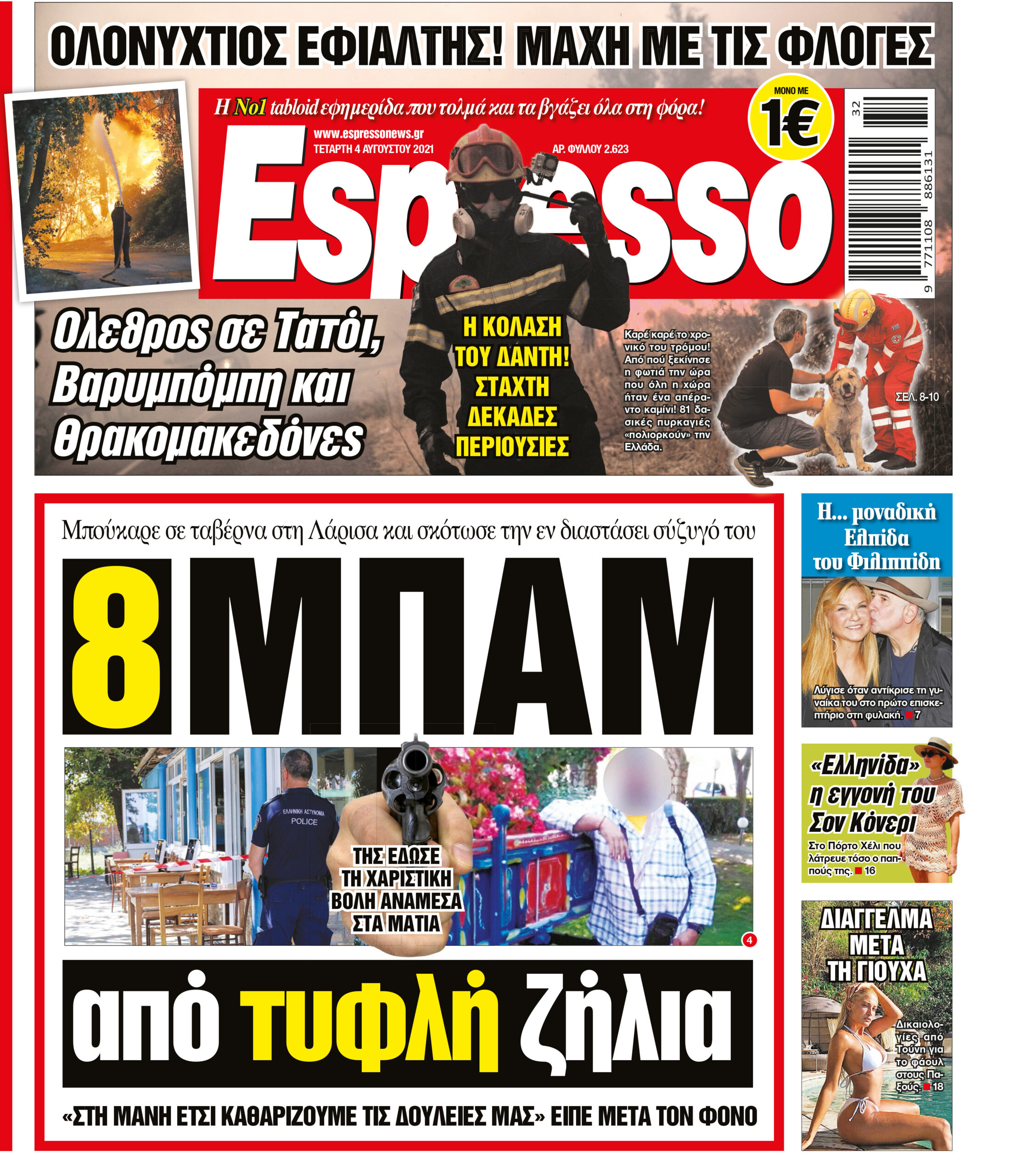 Τετάρτη 04.08.2021