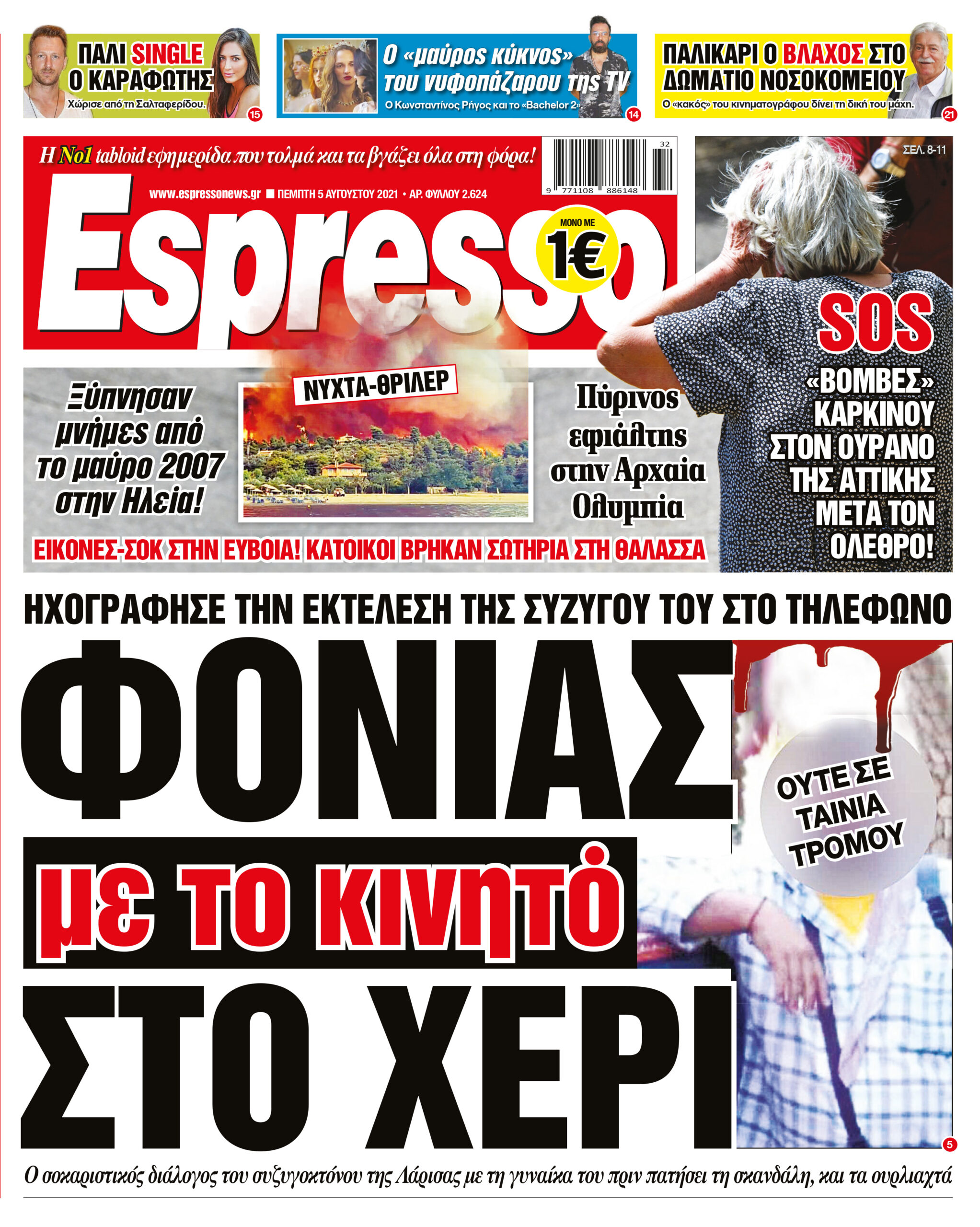 Πέμπτη 05.08.2021