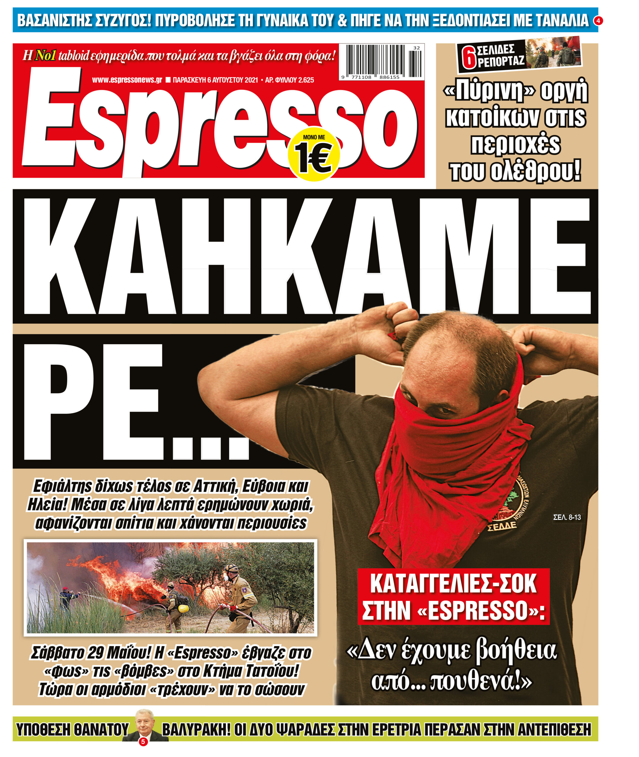 Παρασκευή 06.08.2021