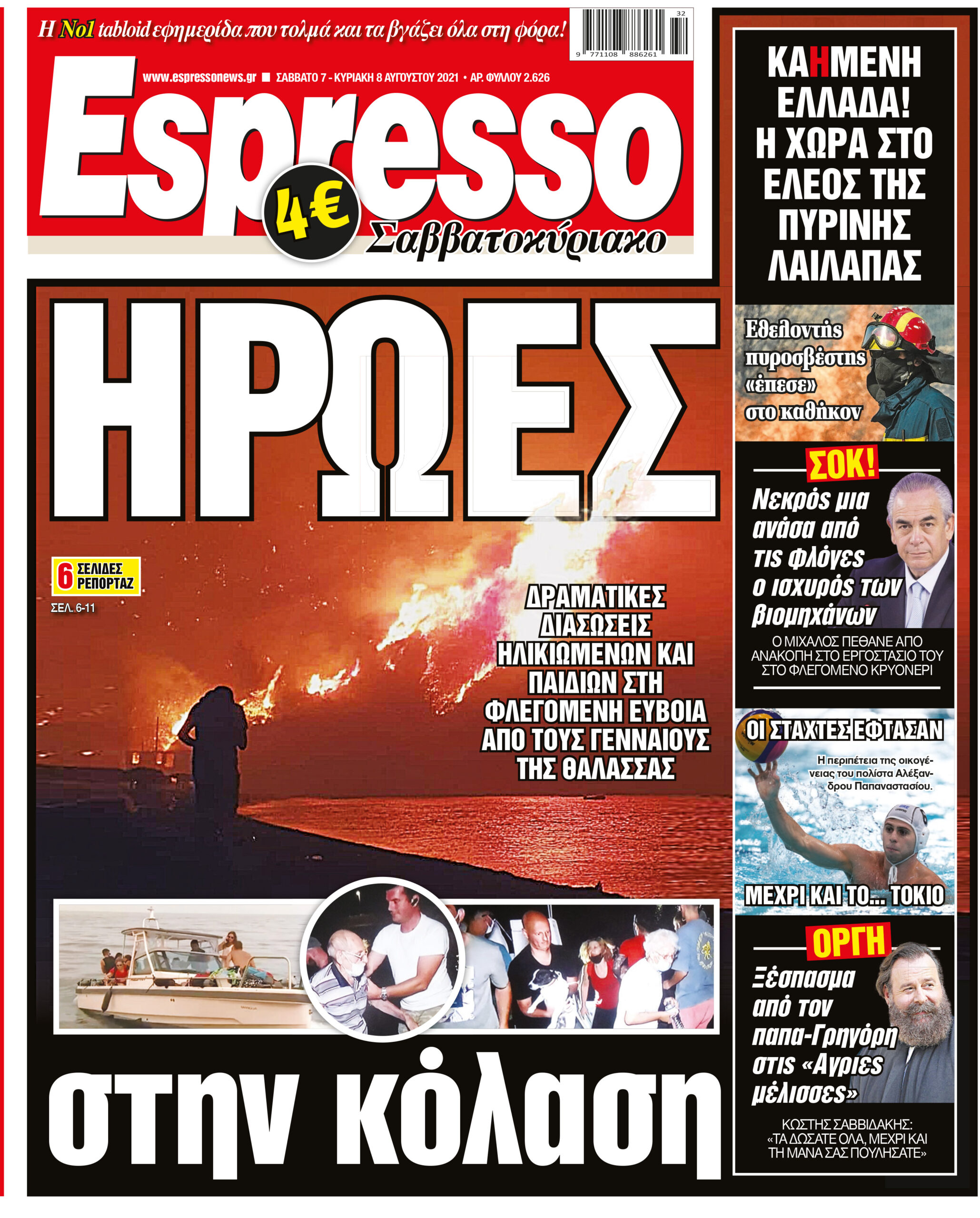 Σάββατο 07.08.2021