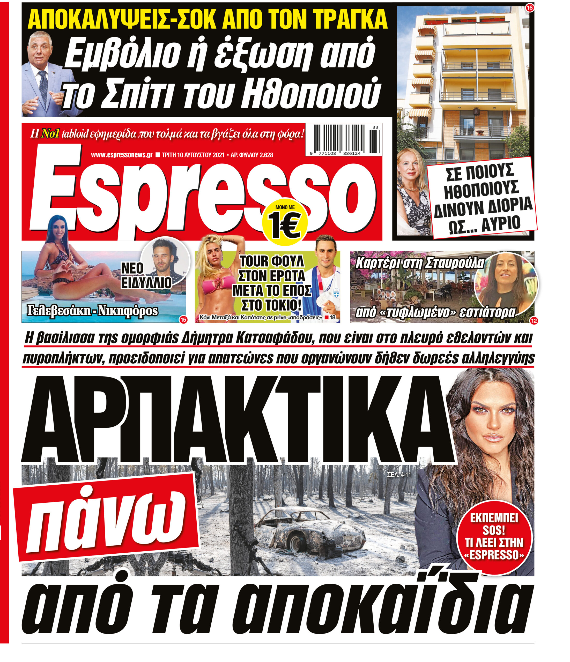 Τρίτη 10.08.2021