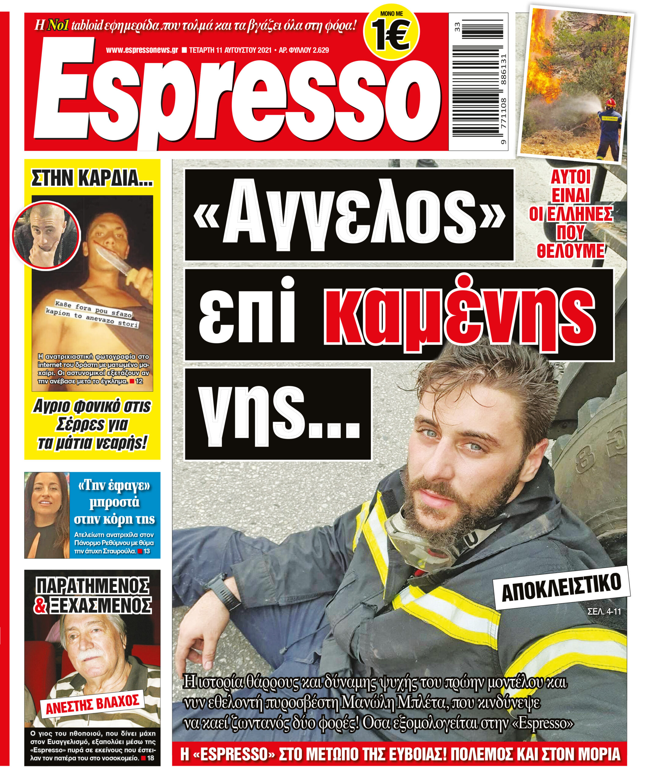 Τετάρτη 11.08.2021