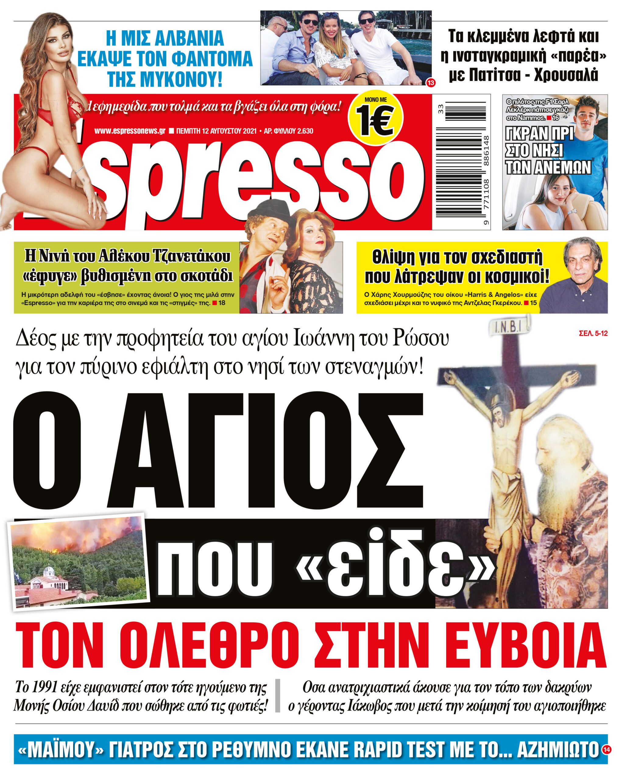 Πέμπτη 12.08.2021