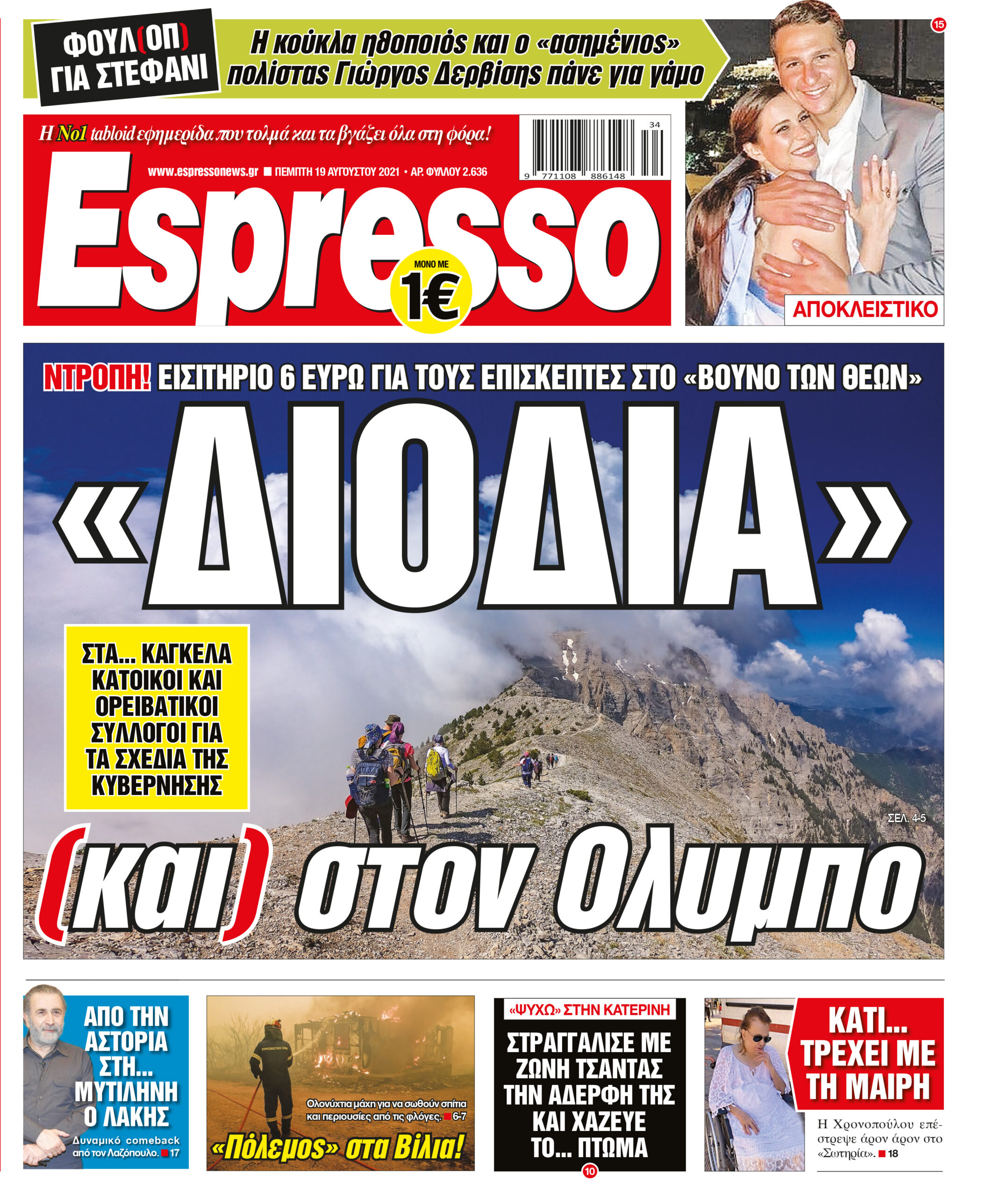 Πέμπτη 19.08.2021