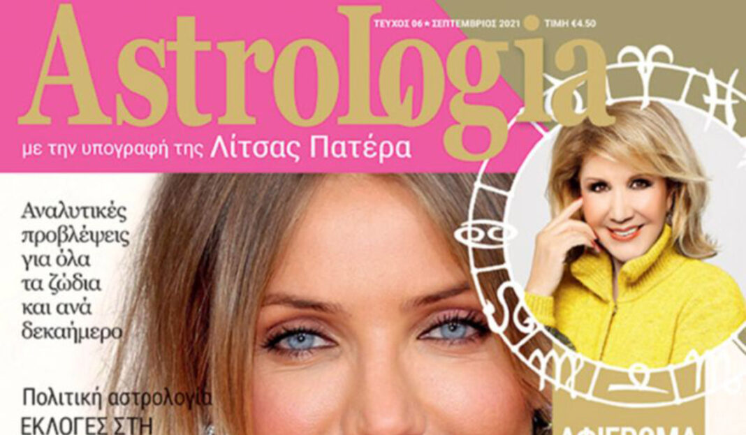 Nέο Τεύχος «ASTROLOGIA» με την υπογραφή της Λίτσας Πατέρα