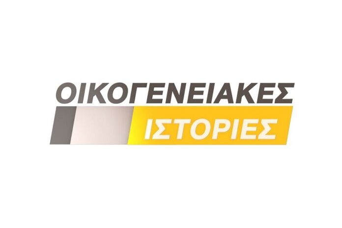 Οι «Οικογενειακές Ιστορίες» επιστρέφουν με νέα επεισόδια